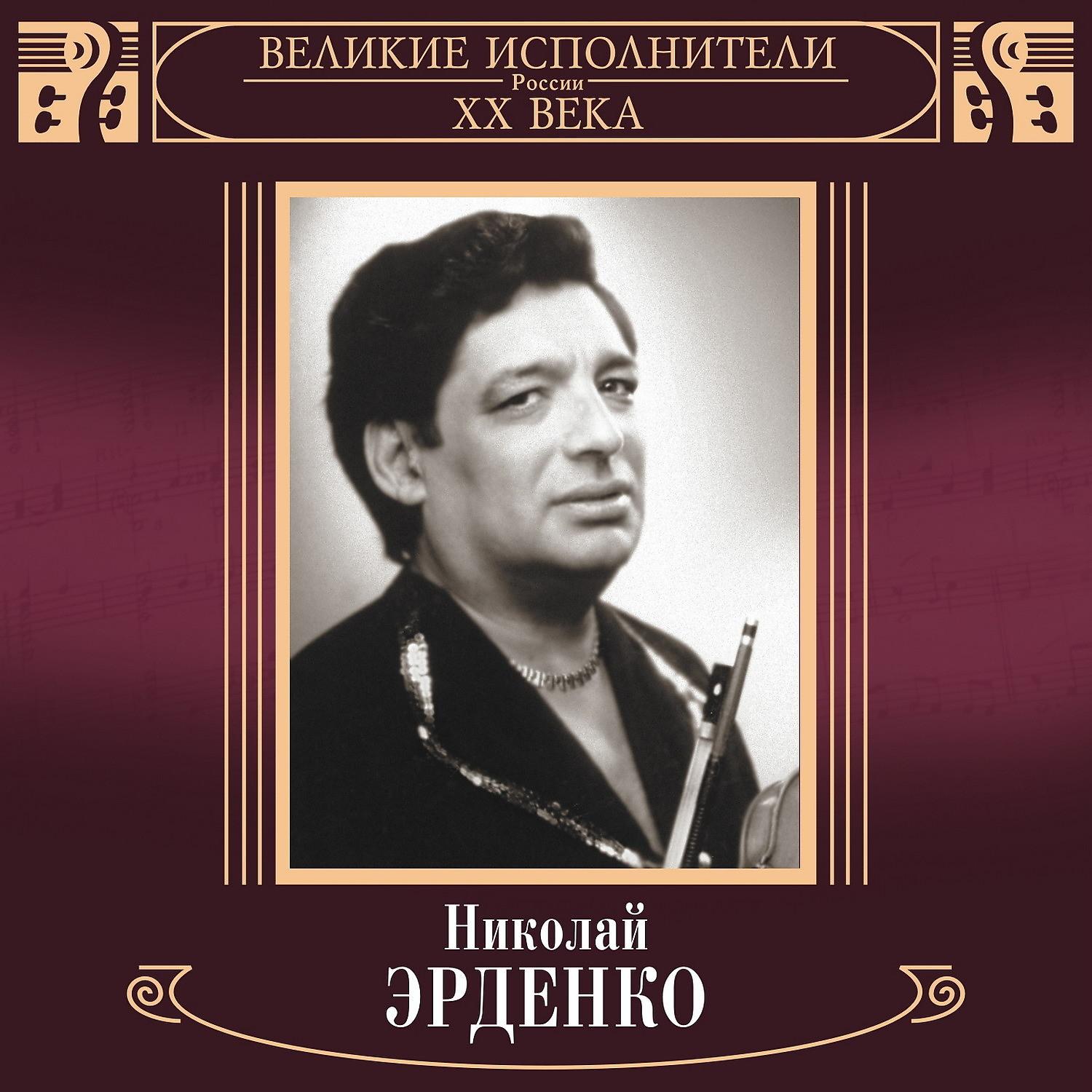 Постер альбома Великие исполнители России XX века: Николай Эрденко (Deluxe)