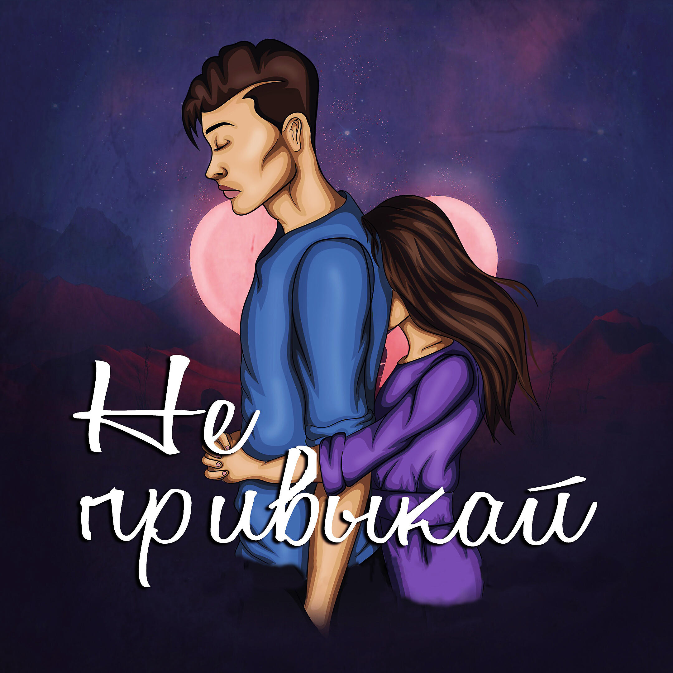 HYDY - Не привыкай
