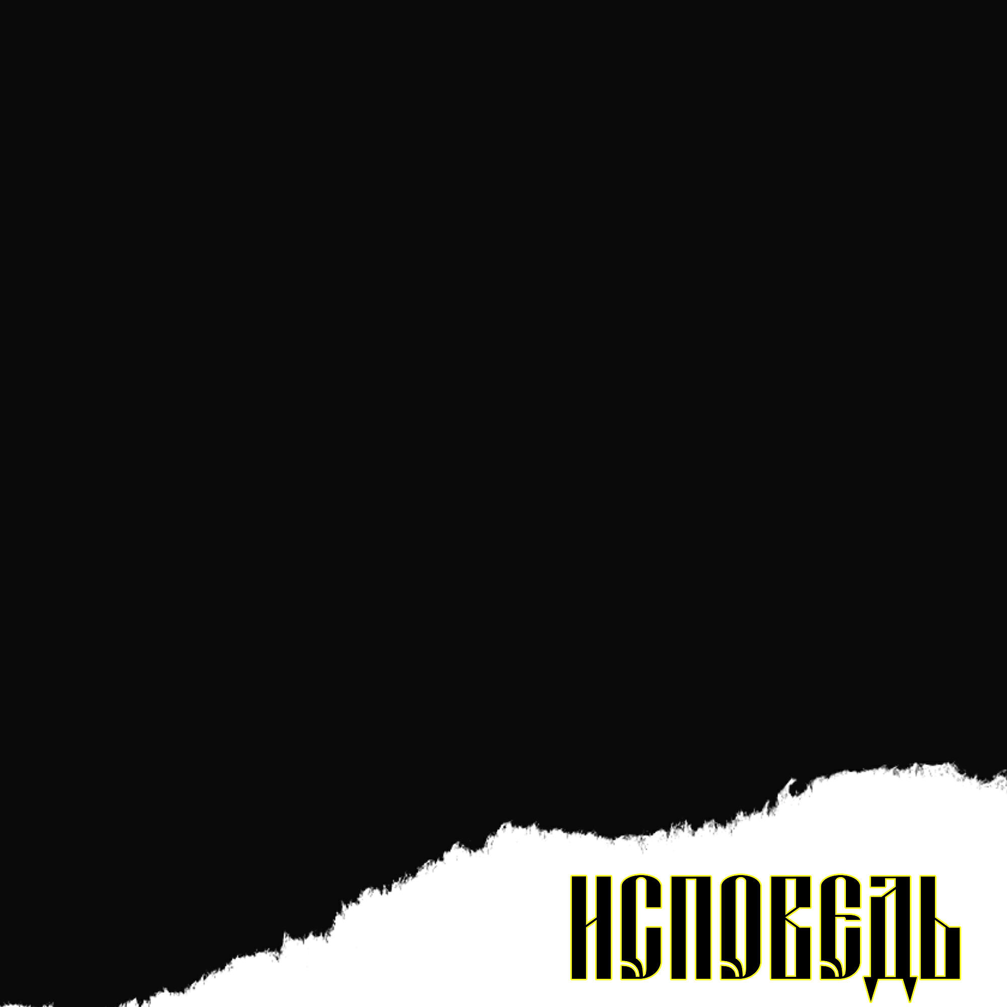 VoTin - Исповедь