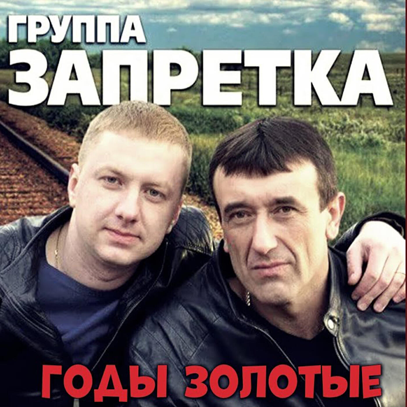 Группа Запретка - Любочка