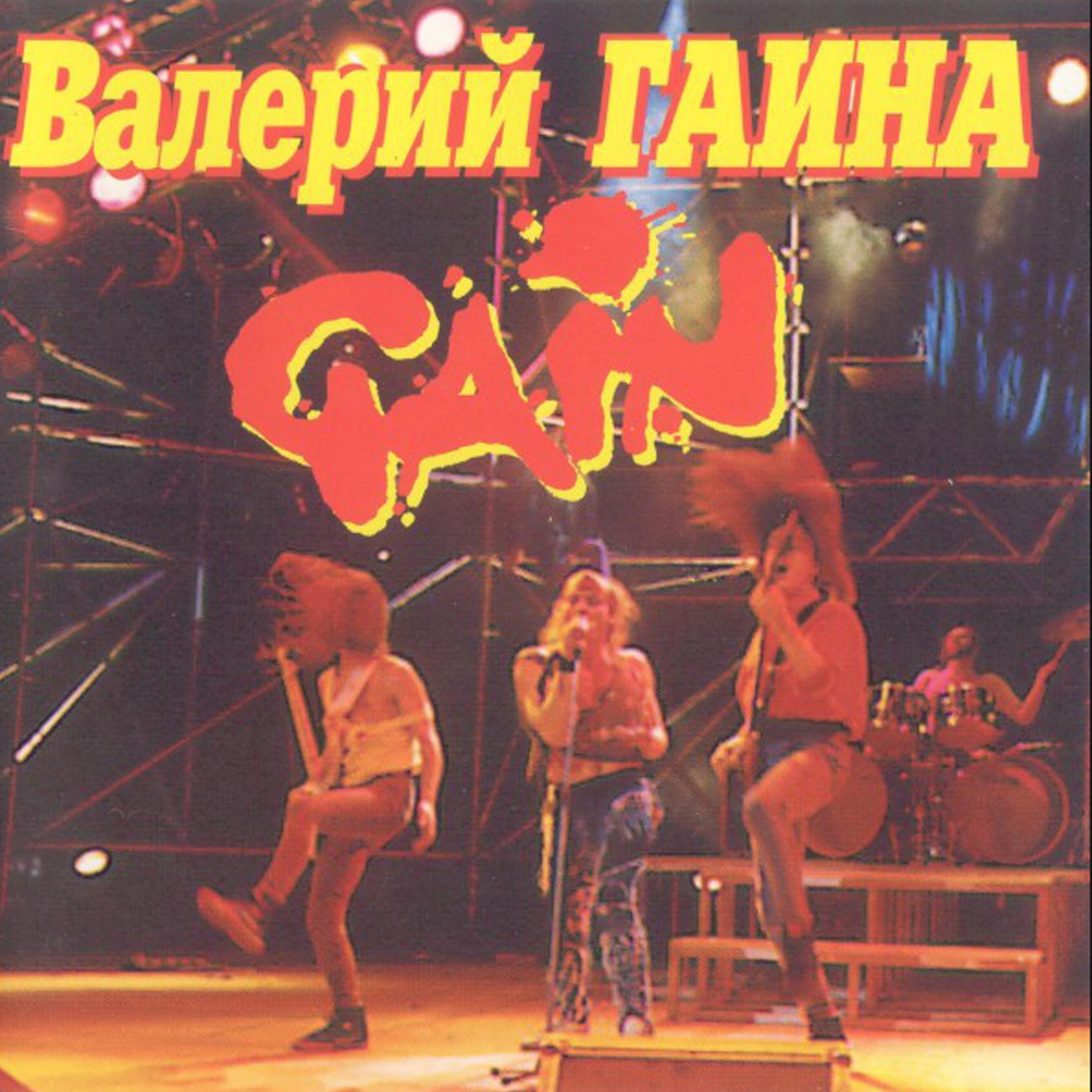 Валерий Гаина - Chain Reaction
