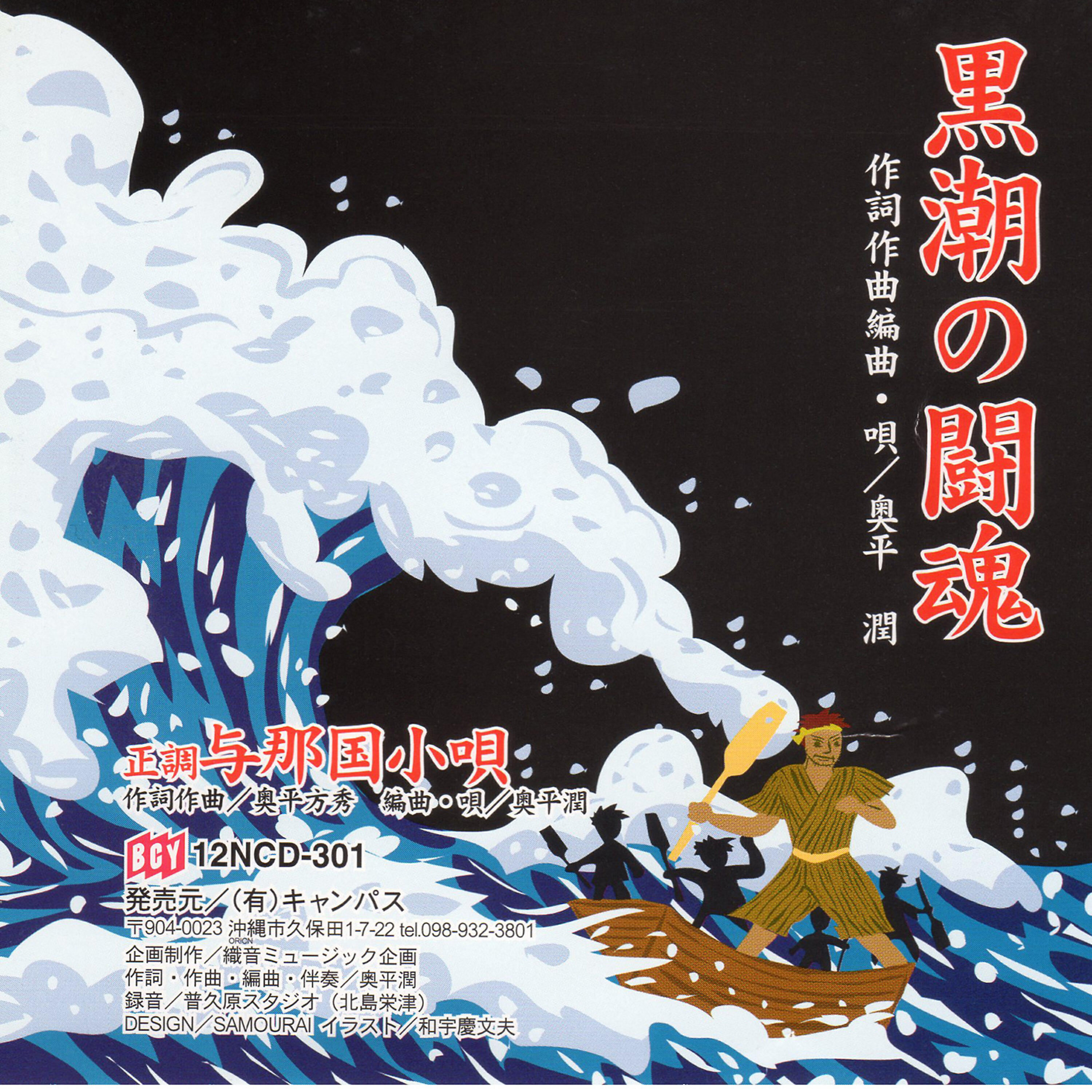 Jun Okudaira - Kuroshio no tokon