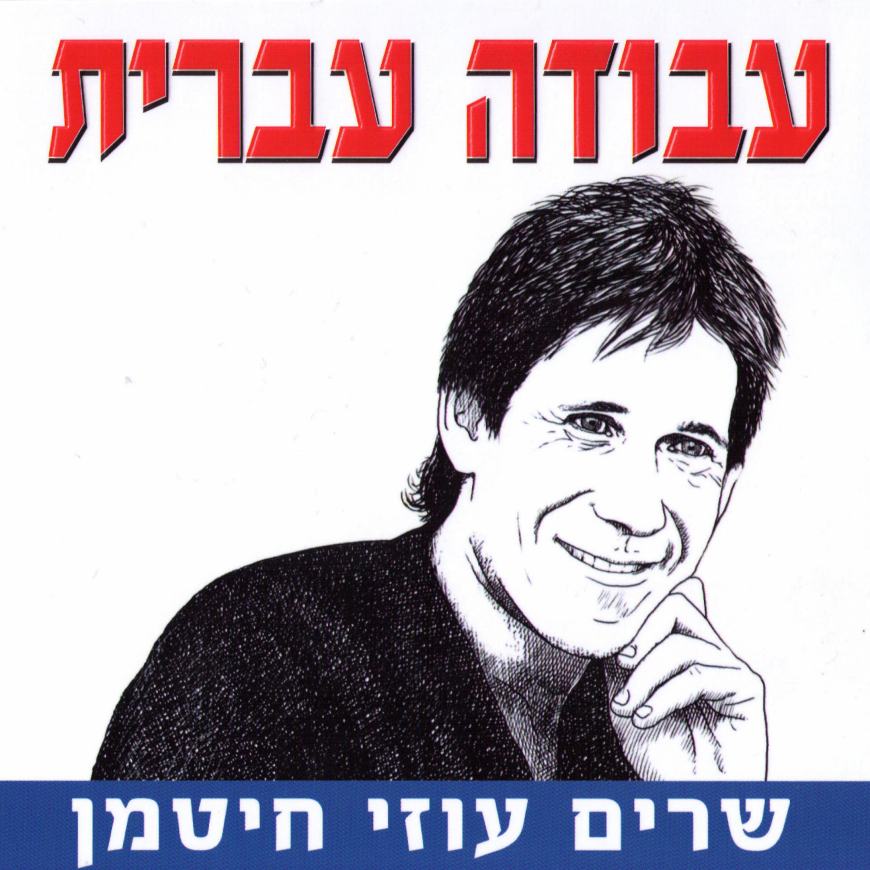 Постер альбома עבודה עברית - שרים עוזי חיטמן