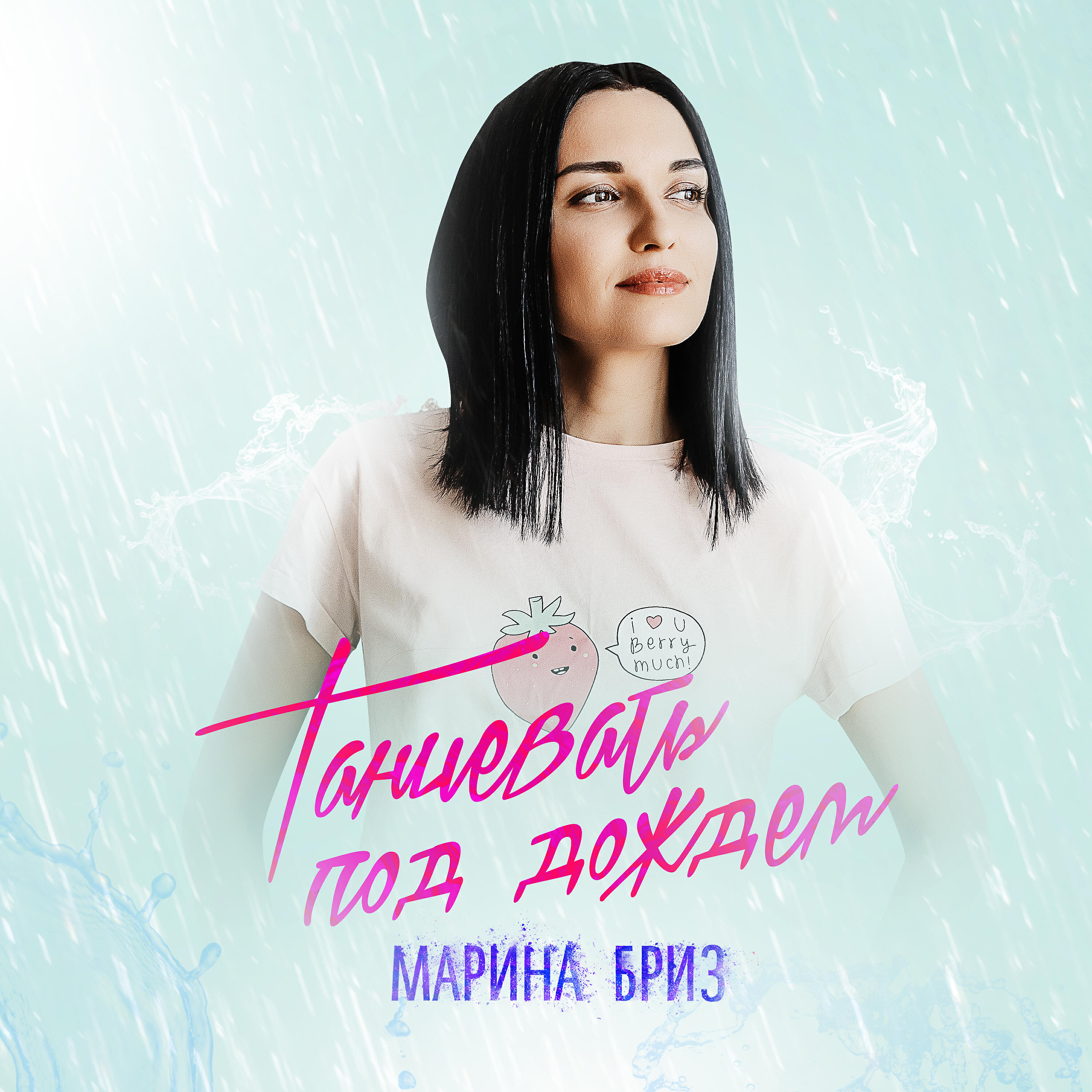 Марина Бриз - Танцевать под дождём