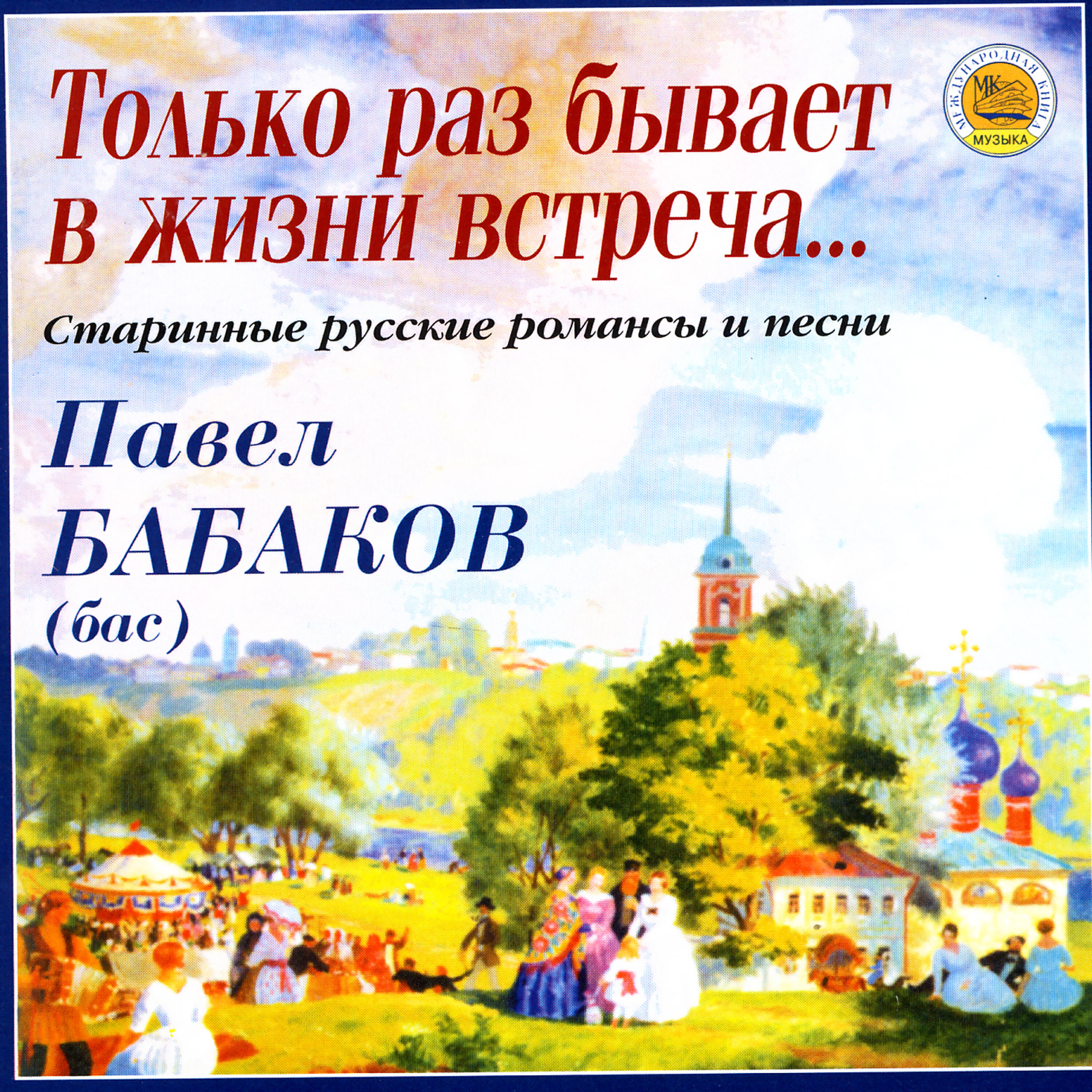 Постер альбома Только раз бывает в жизни встреча. Старинные русские романсы и песни