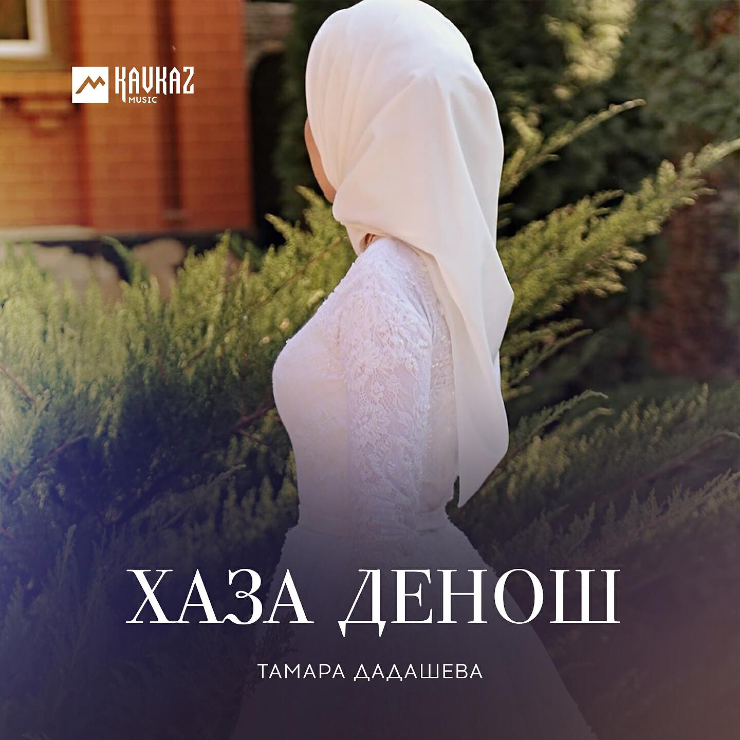 Тамара Дадашева - Хаза денош