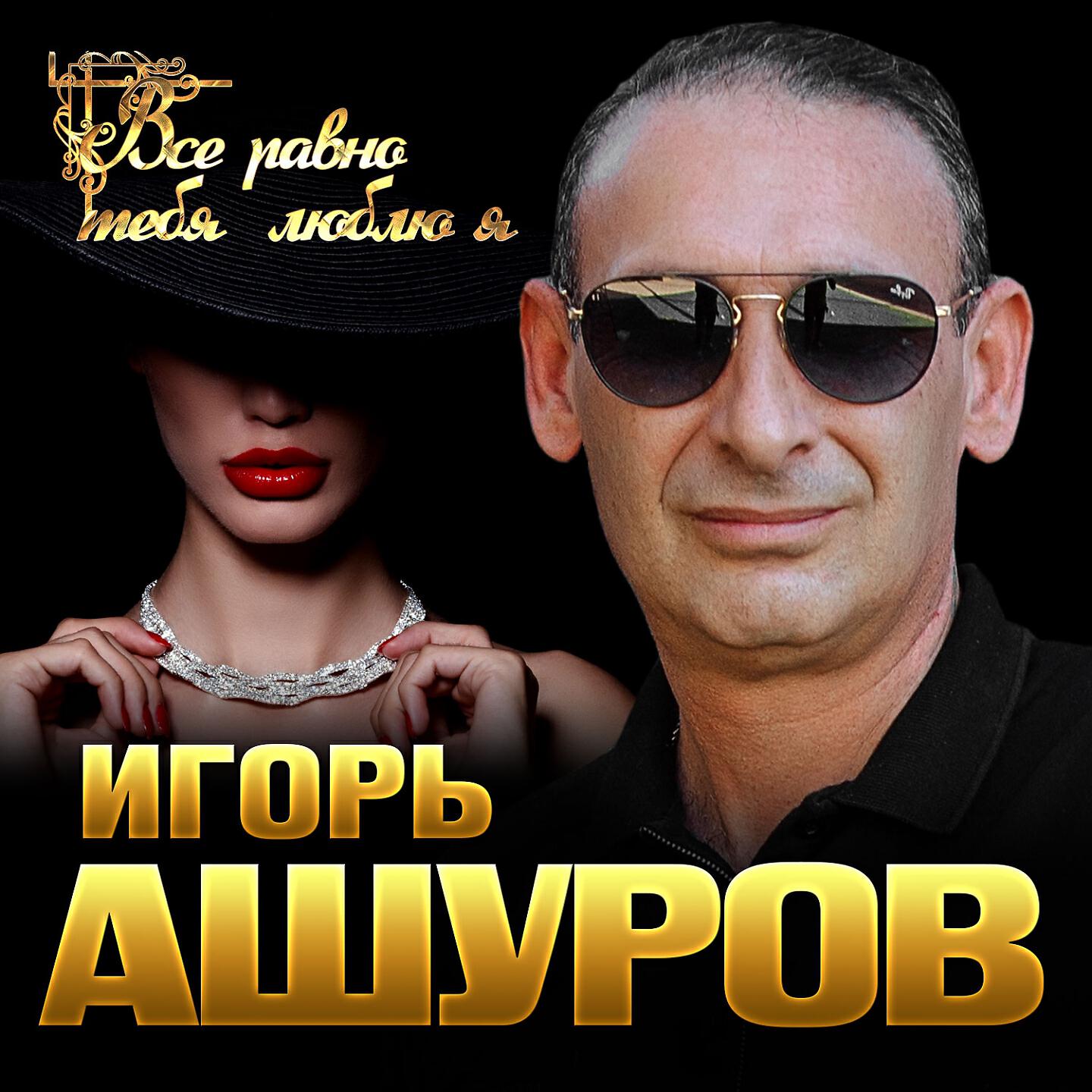 Ашуров песни. Певец Игорь Ашуров. Игорь Ашуров фото. Игорь Ашуров только о тебе. Игорь Ашуров – долгожданная.