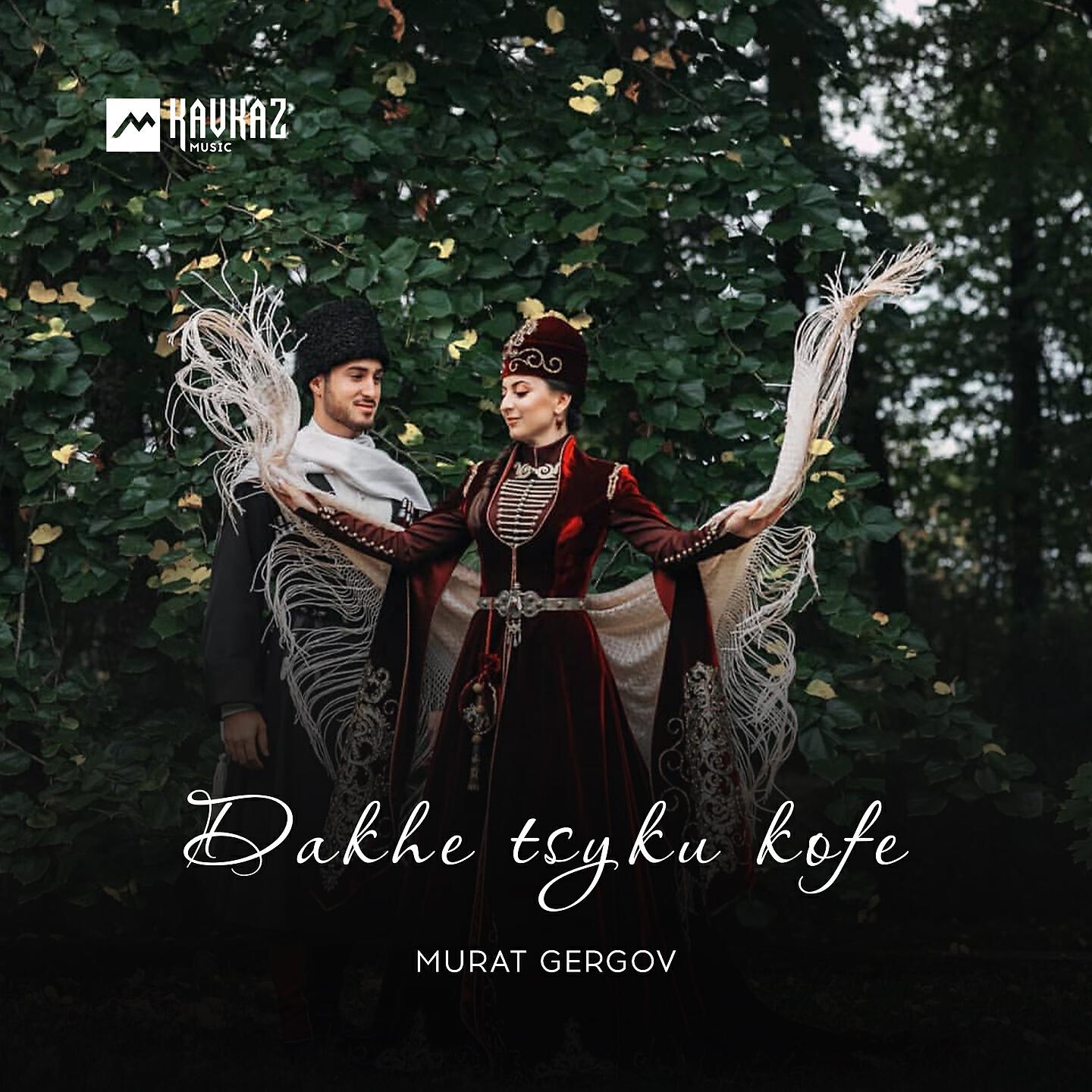 Дахэ ц1ык1уу къофэ. Мурат Гергов дахэ. Дахэ цlыкlуу къофэ. Мурат Гергов песни. Дахэ цlыкlуу къофэ Мурат Гергов.