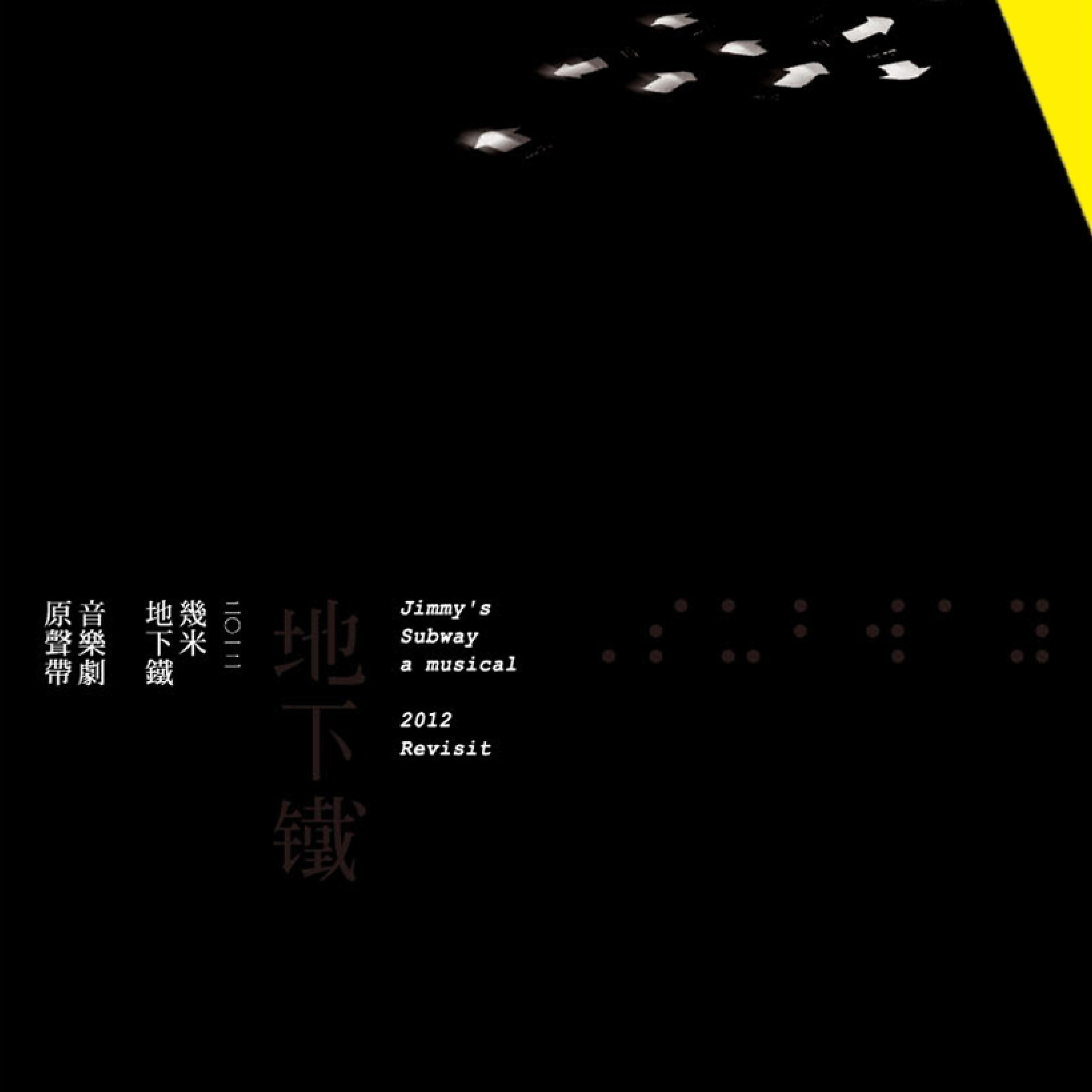 Постер альбома 幾米音樂劇《地下鐵》2012