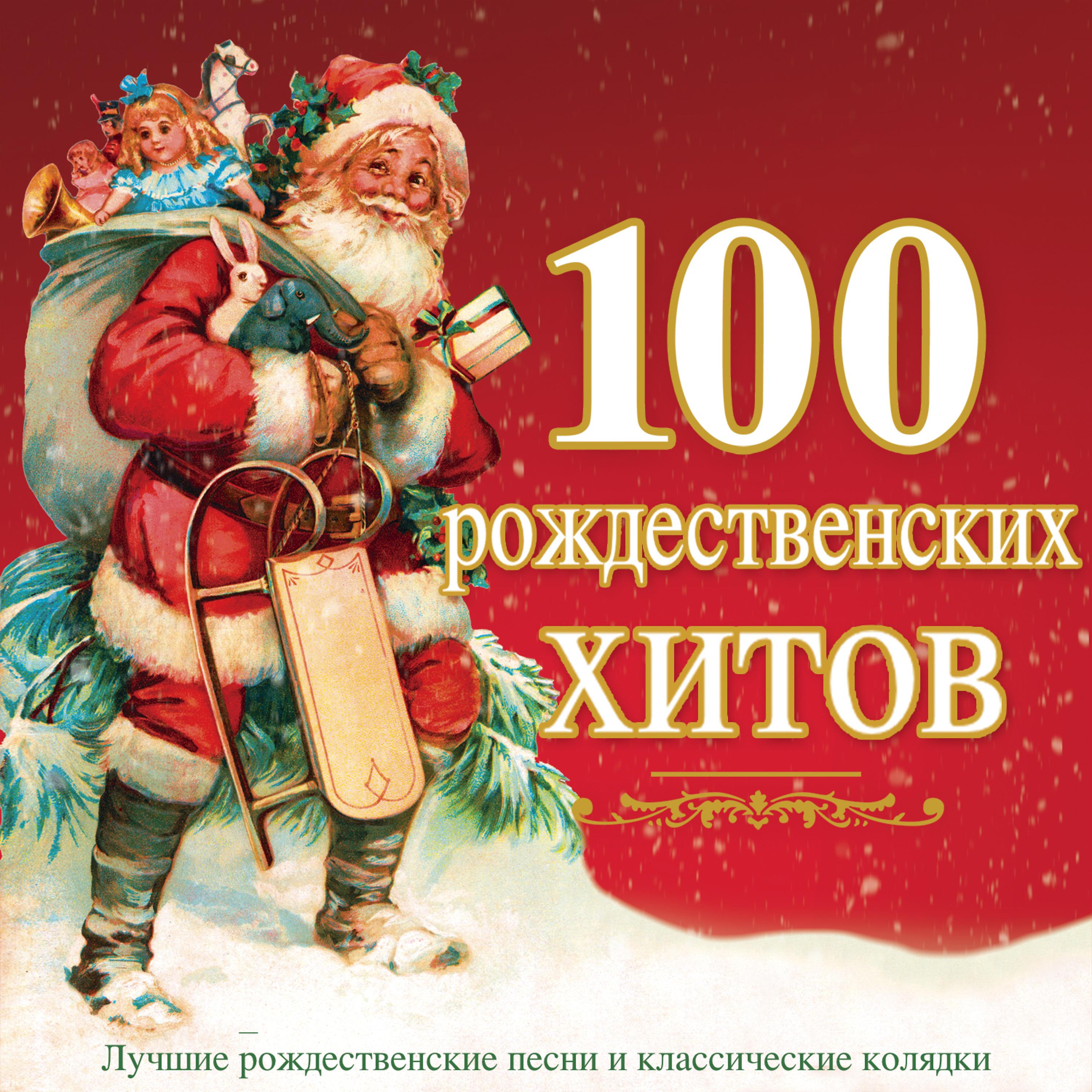Постер альбома 100 рождественских хитов - Лучшие рождественские песни и классические колядки