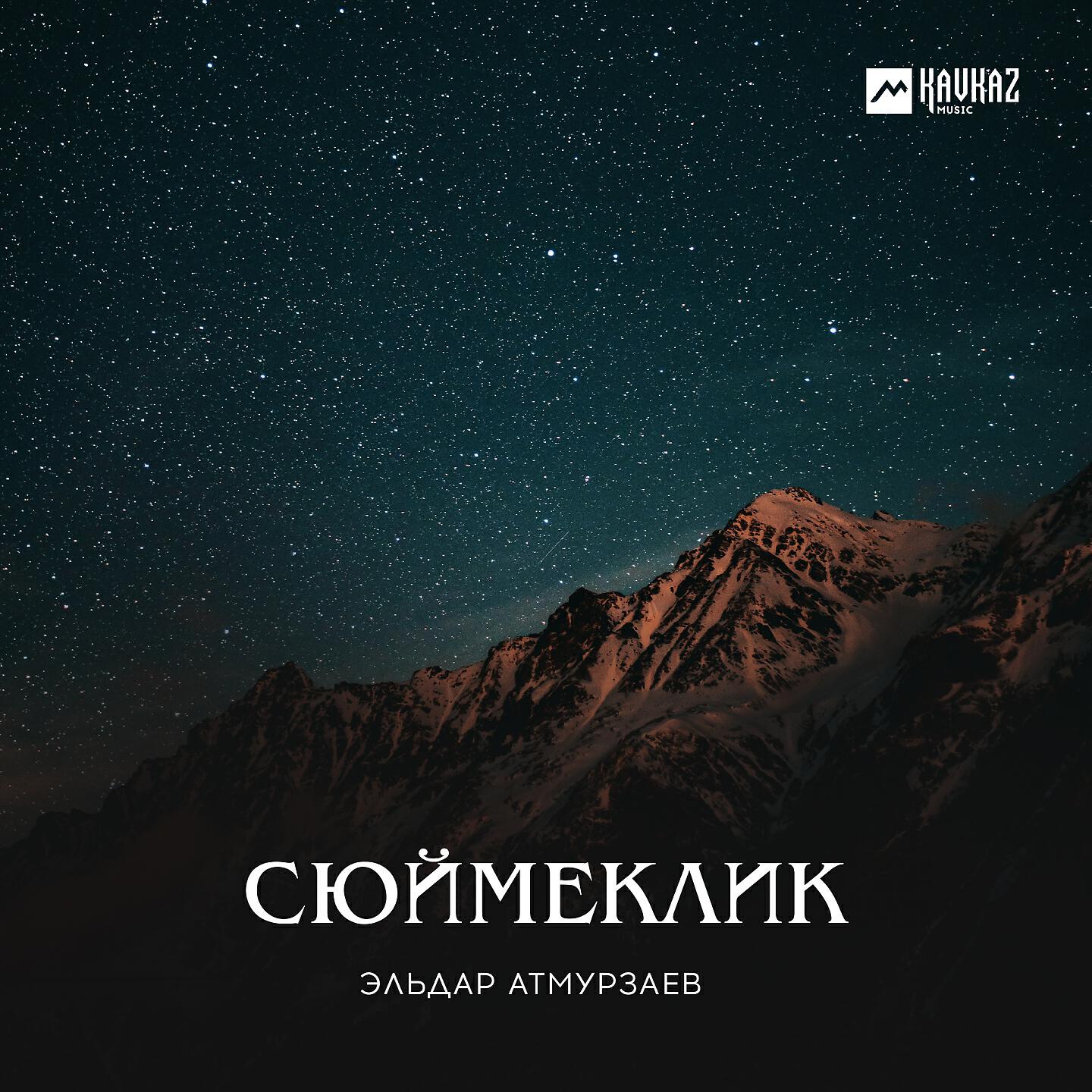 Эльдар Атмурзаев - Насып келе жаныма