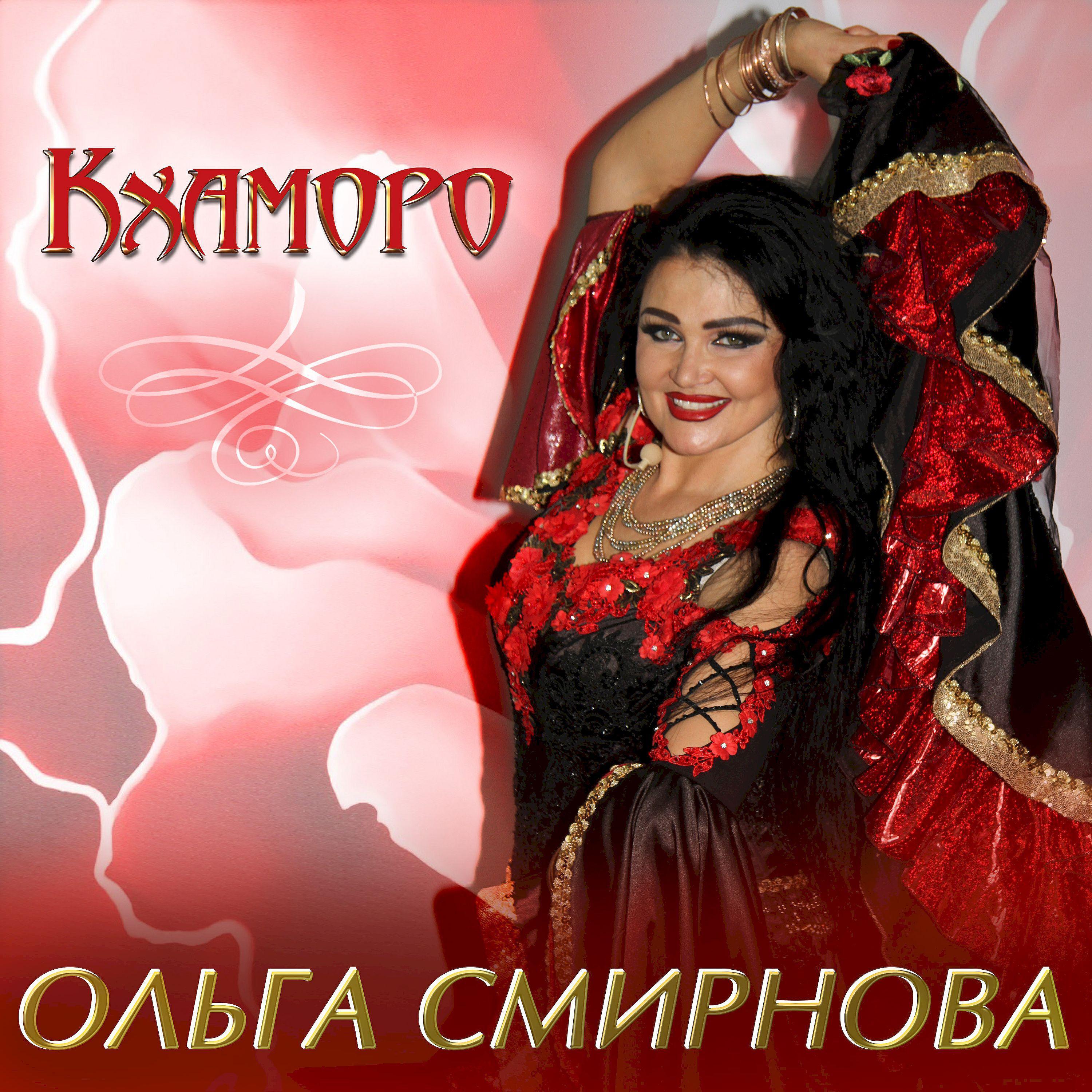 Ольга Смирнова все песни в mp3