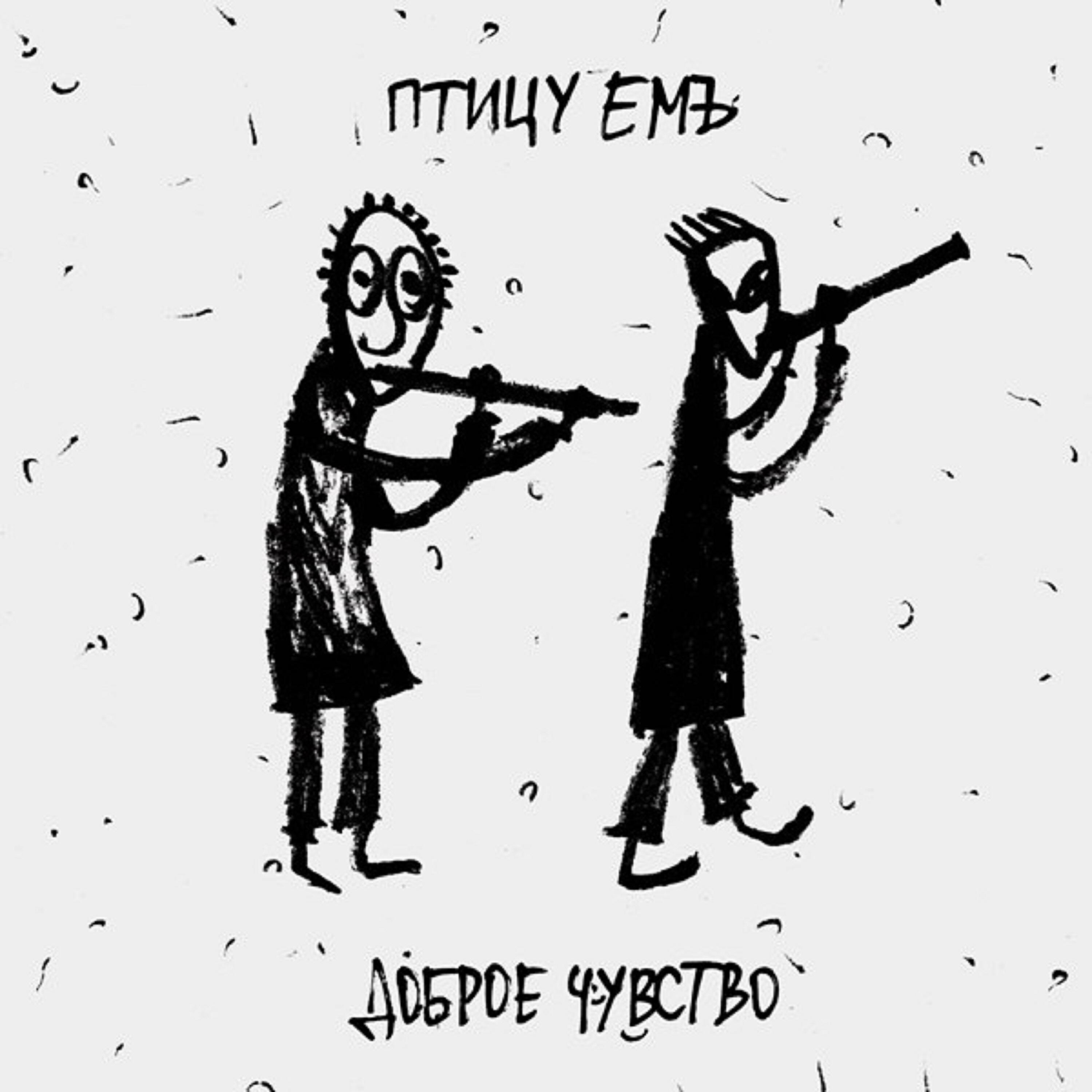 что едят птицы. птицу емъ винил. птицу емъ текст. птицу емъ текст. птицу емъ текст.