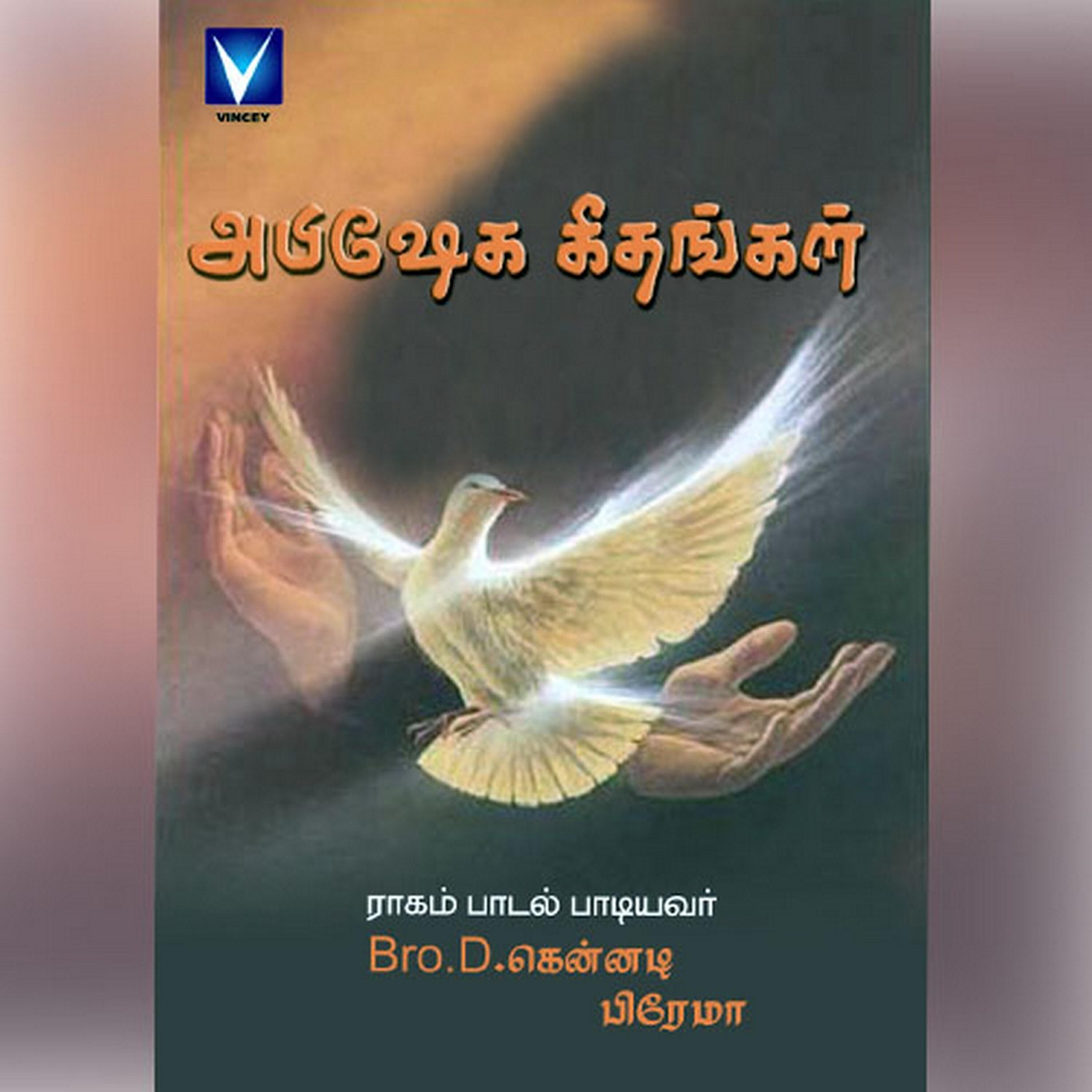 Sis. Hemajohn - Annathi Sneegathaal