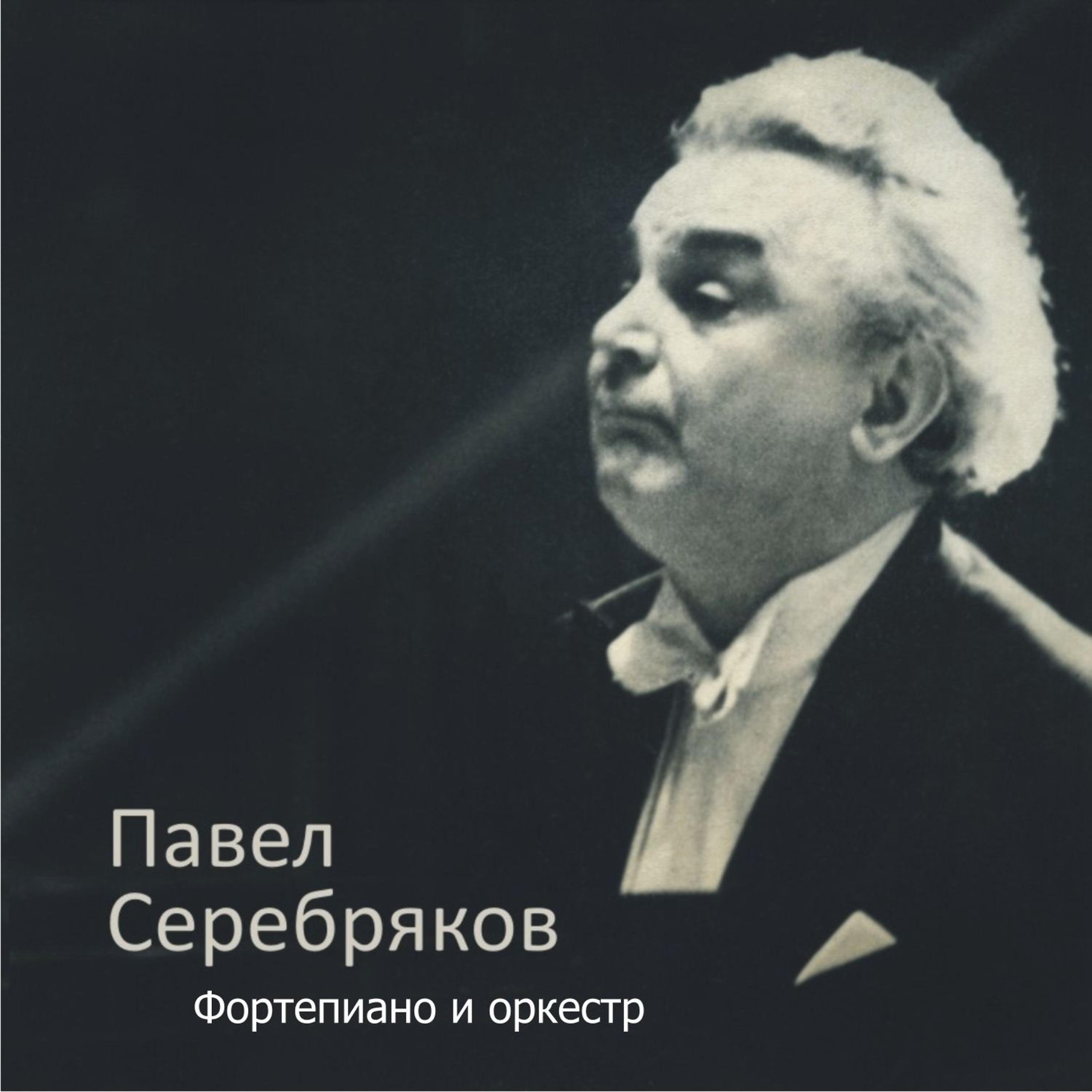 Постер альбома Фортепьяно и оркестр