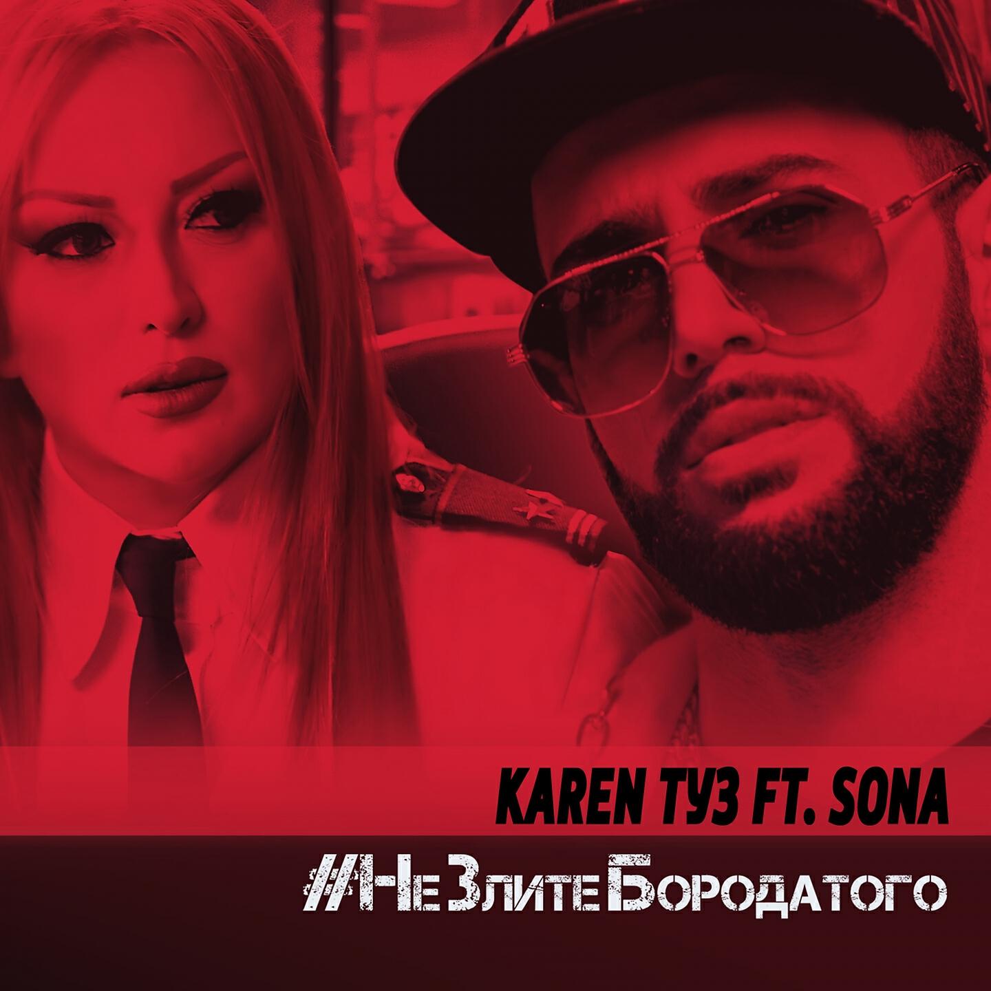 Karen ТУЗ - Не злите бородатого