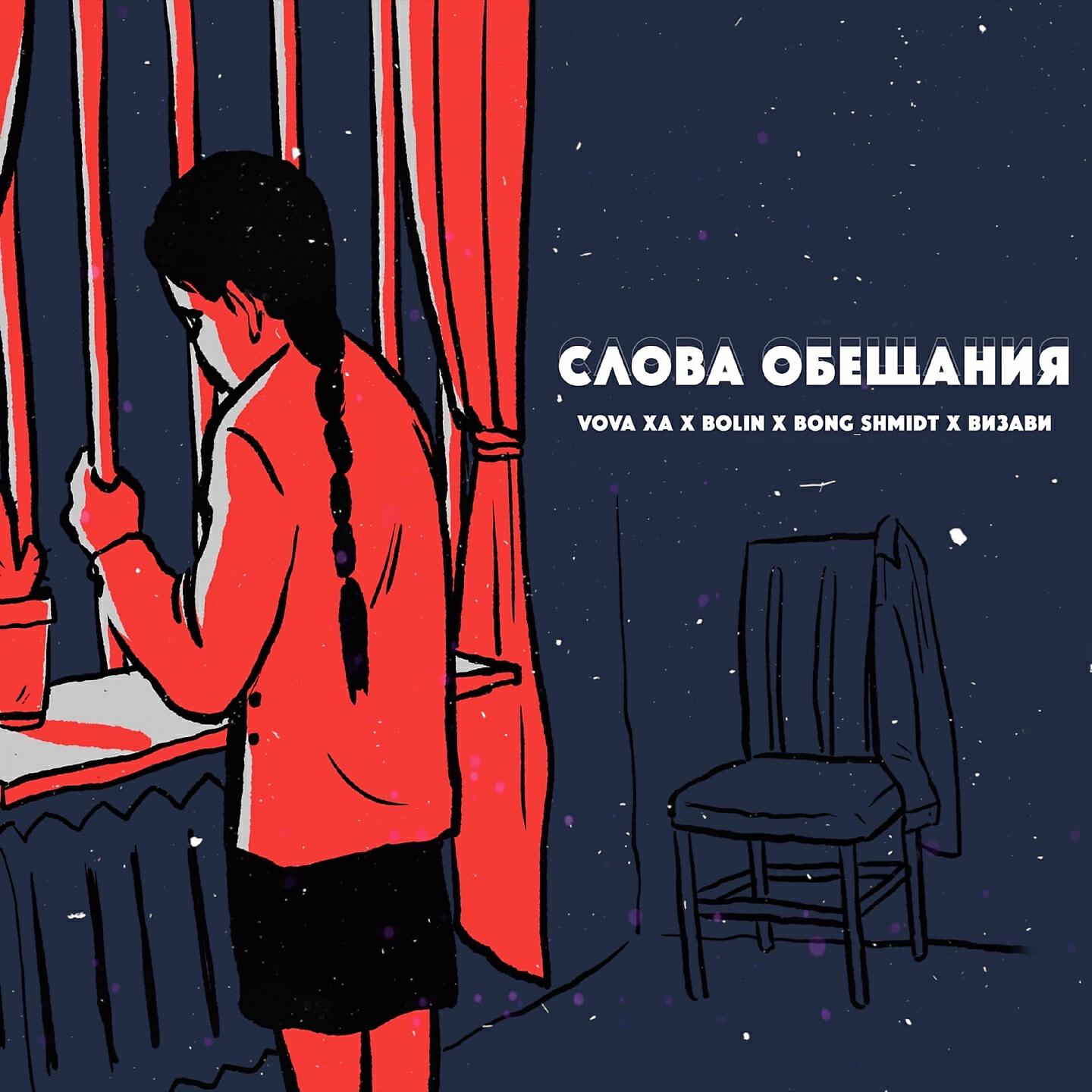 Vova XA - Слова обещания