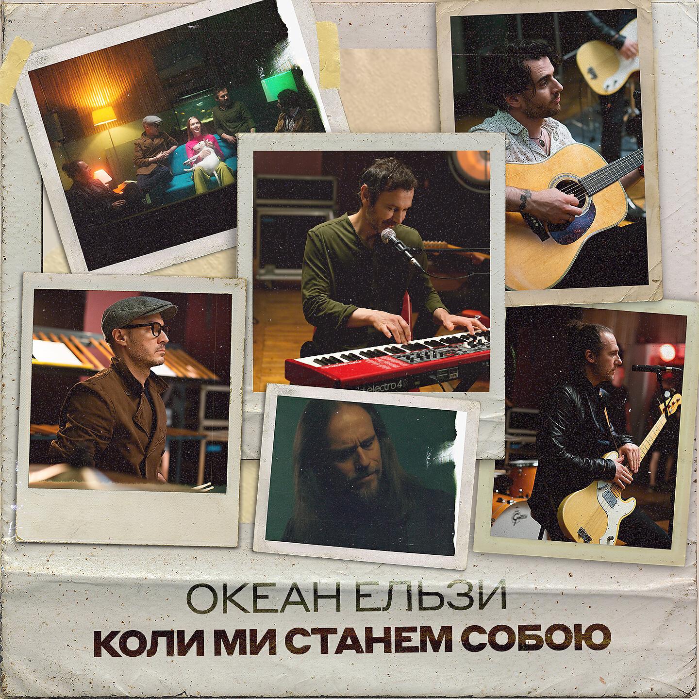 Океан Ельзи - Коли ми станем собою (Mono Version)