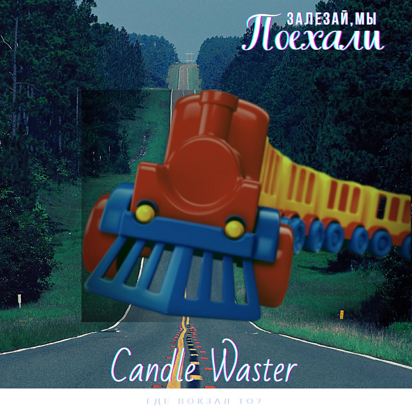 Candle Waster - Залезай, мы поехали