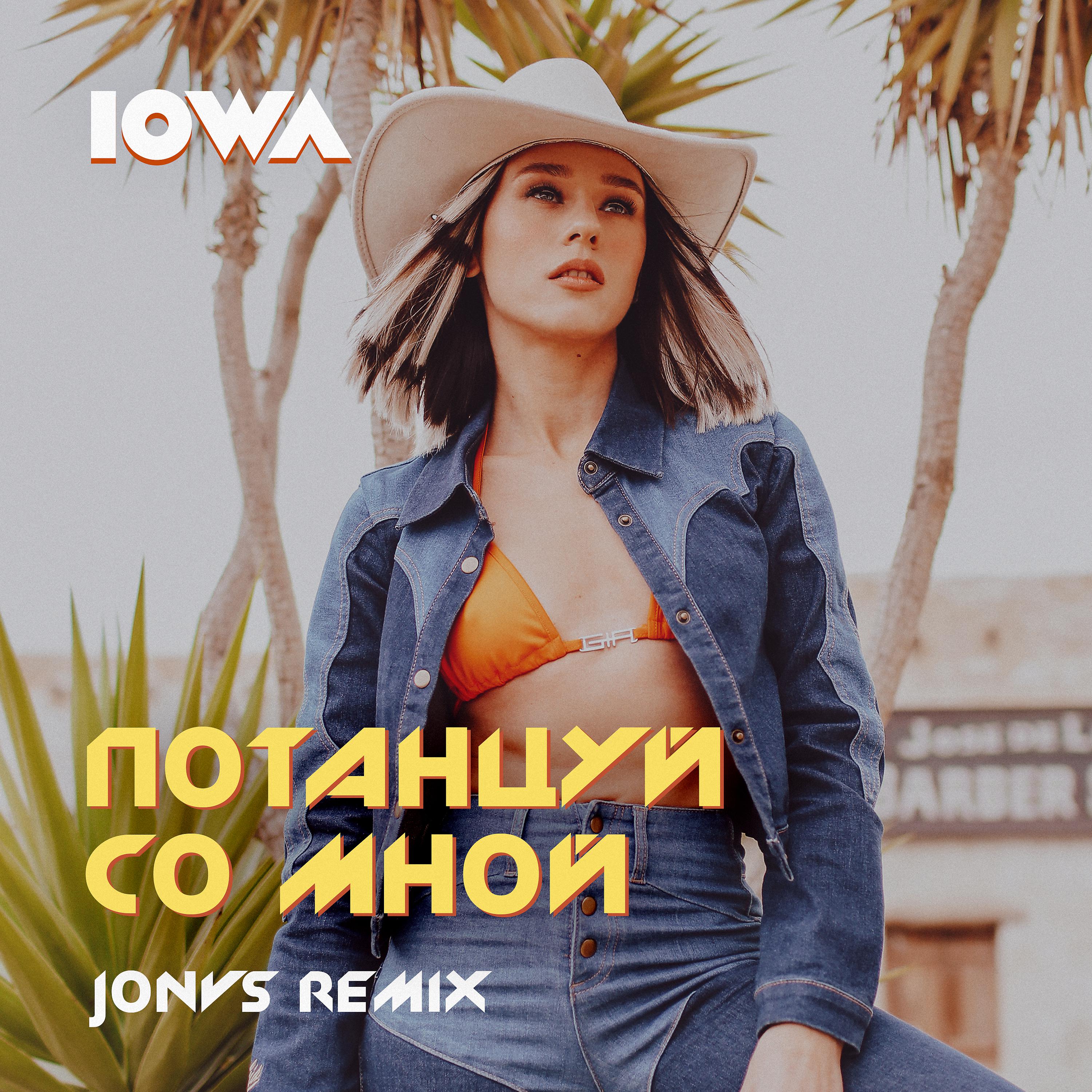 Постер альбома Потанцуй со мной (JONVS Remix)