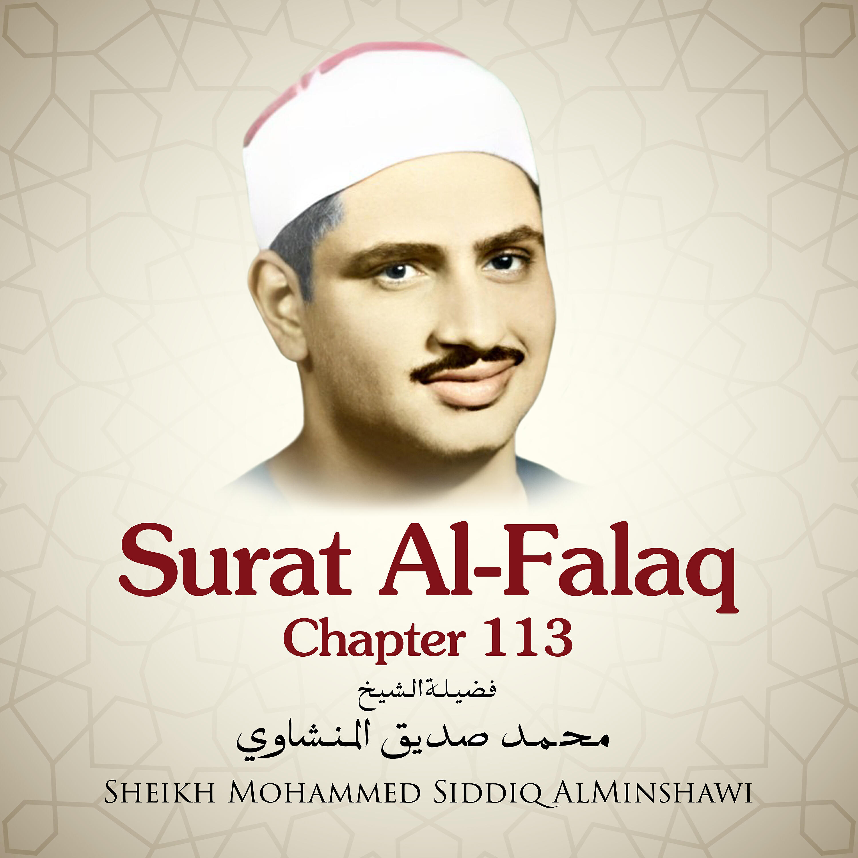 Sheikh Mohammed Siddiq AlMinshawi - Surat Al-Falaq, Chapter 113