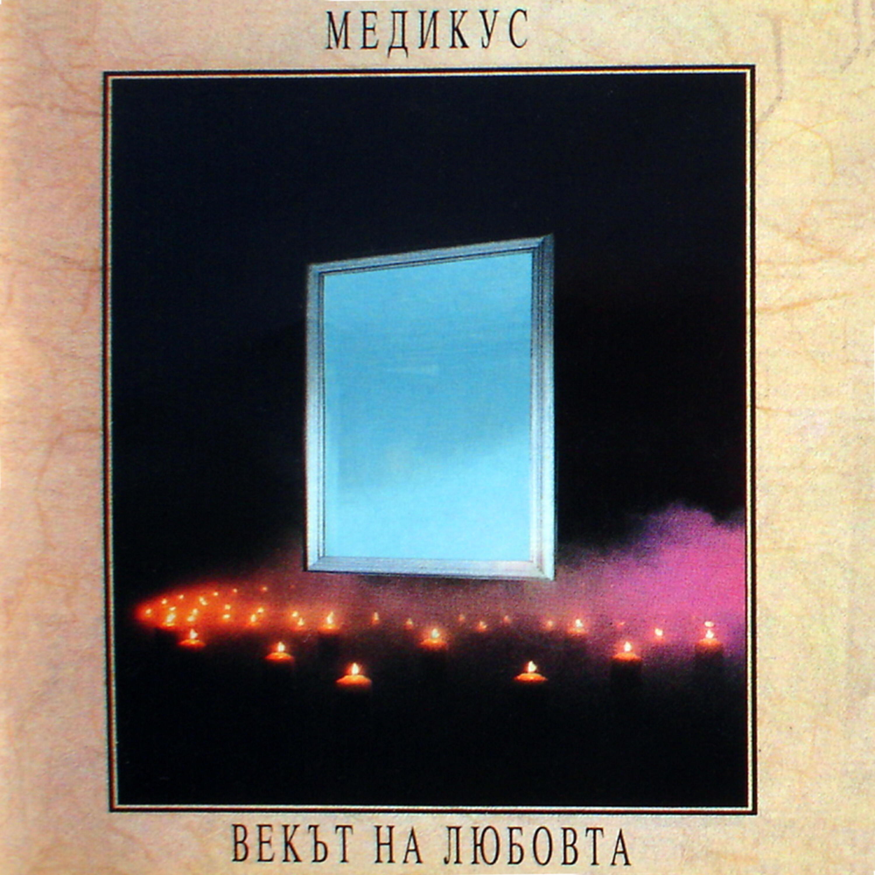 Медикус - Там при Джино