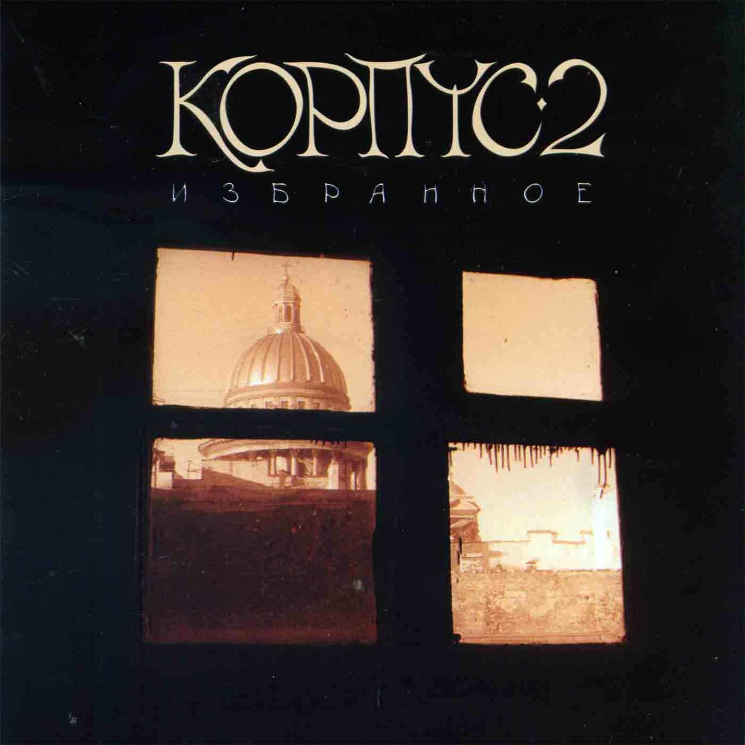 Корпус 2 - Отшельник