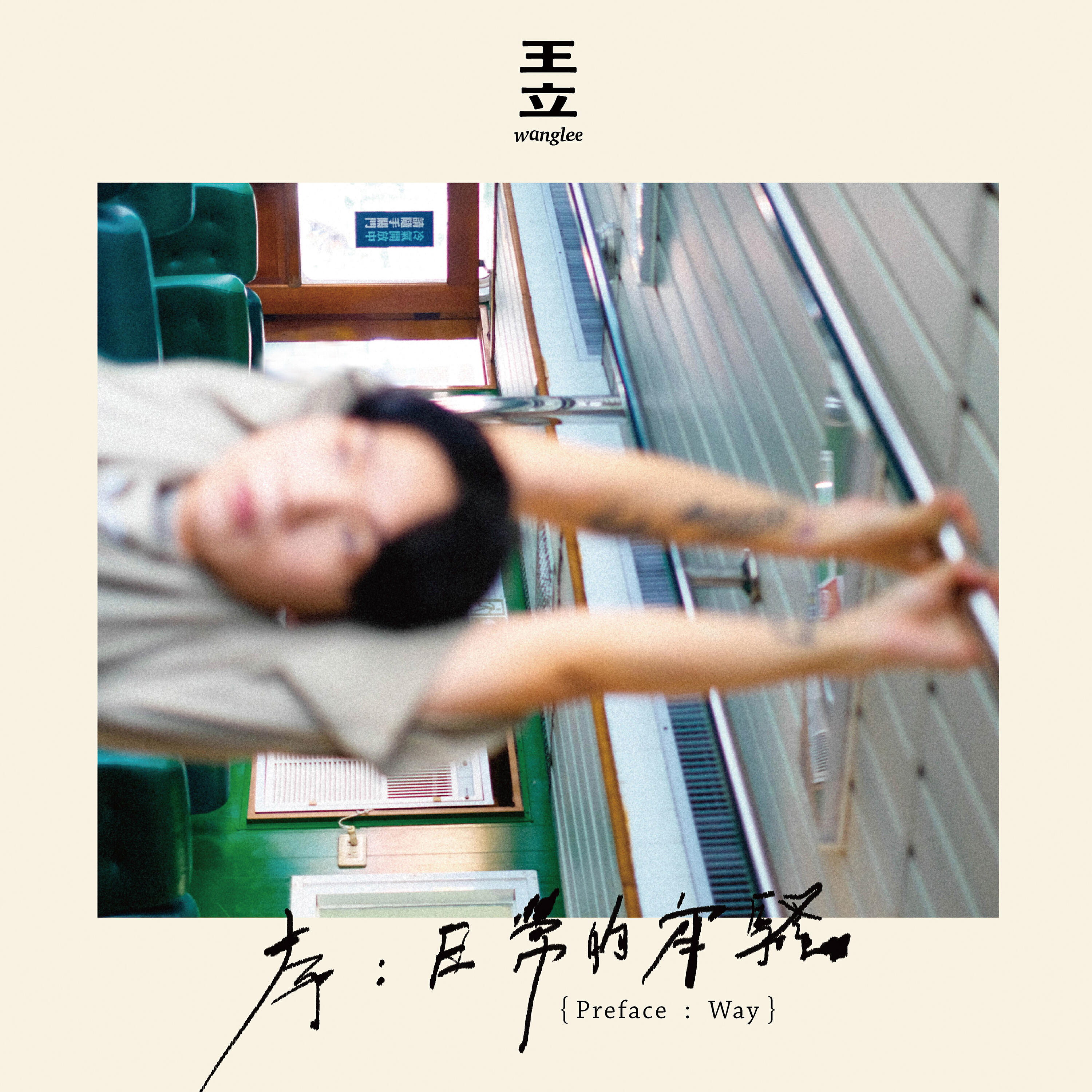 wanglee - Same as You Are