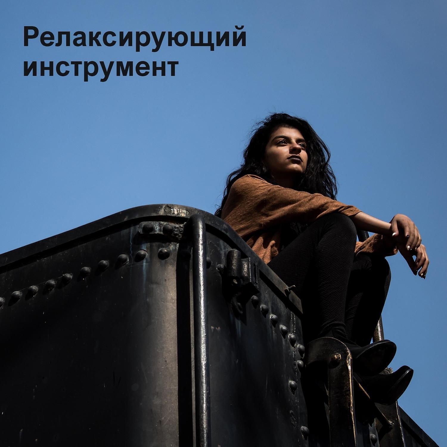 RW Хорошая фоновая музыка - Yспокаивающие звуки