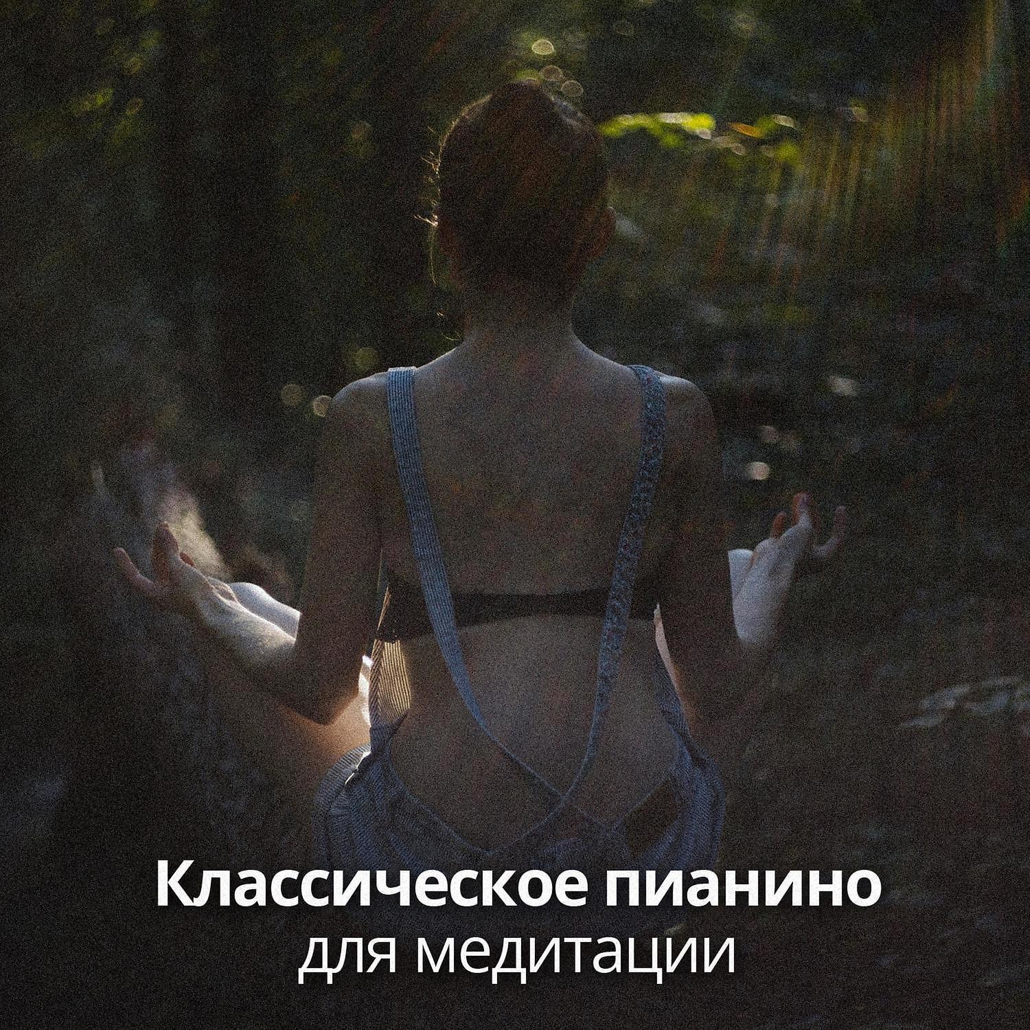 RW Медитация и концентрация - Фортепианная музыка для медитации