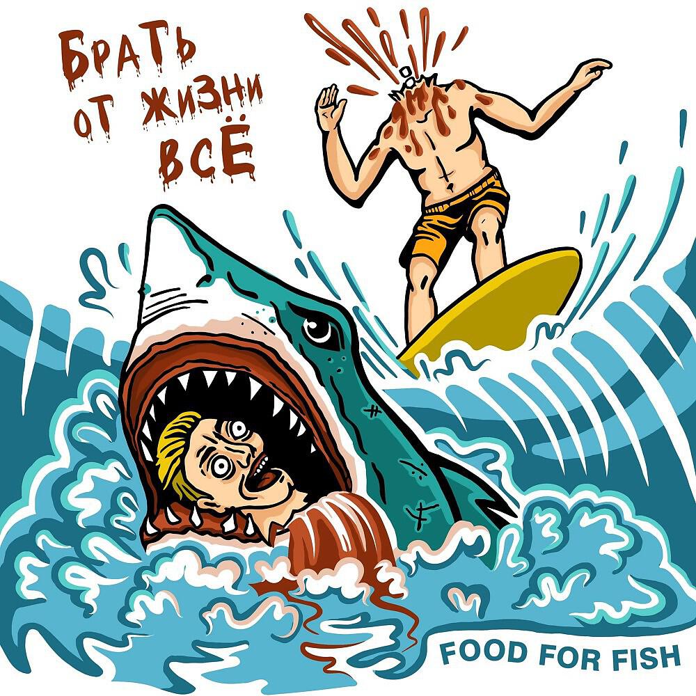 FOOD FOR FISH - Брать От Жизни Всё