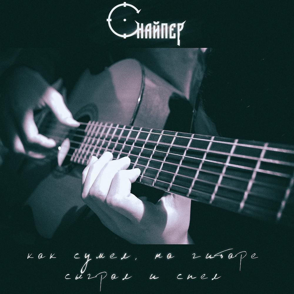Постер альбома Снайпер - Как сумел, на гитаре сыграл и спел