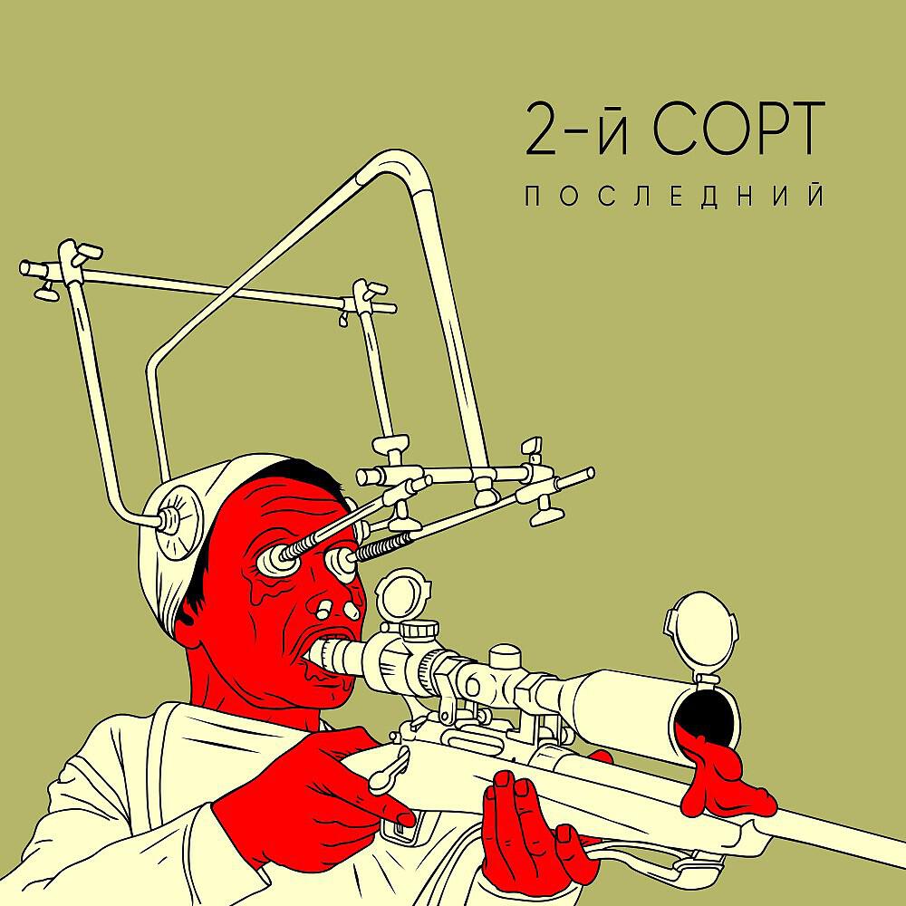 2-й СОРТ - Голос отца