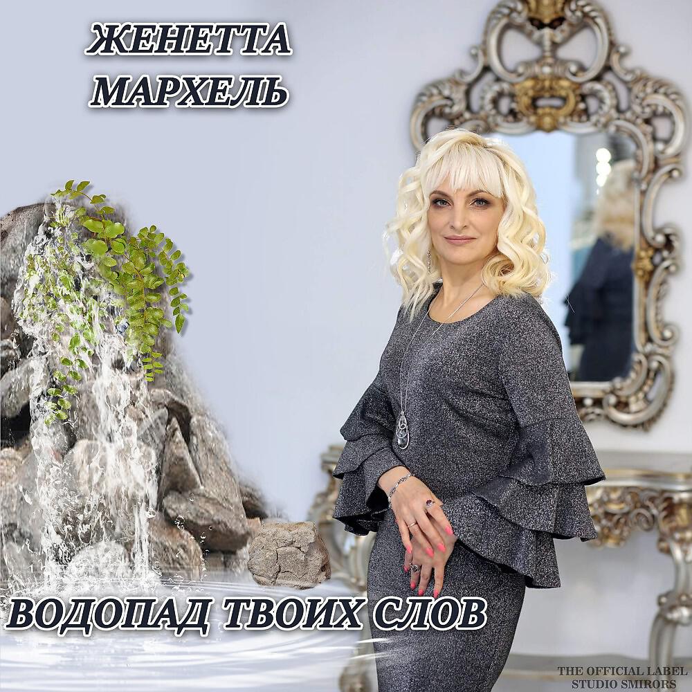 Женетта Мархель - Говори моя свеча