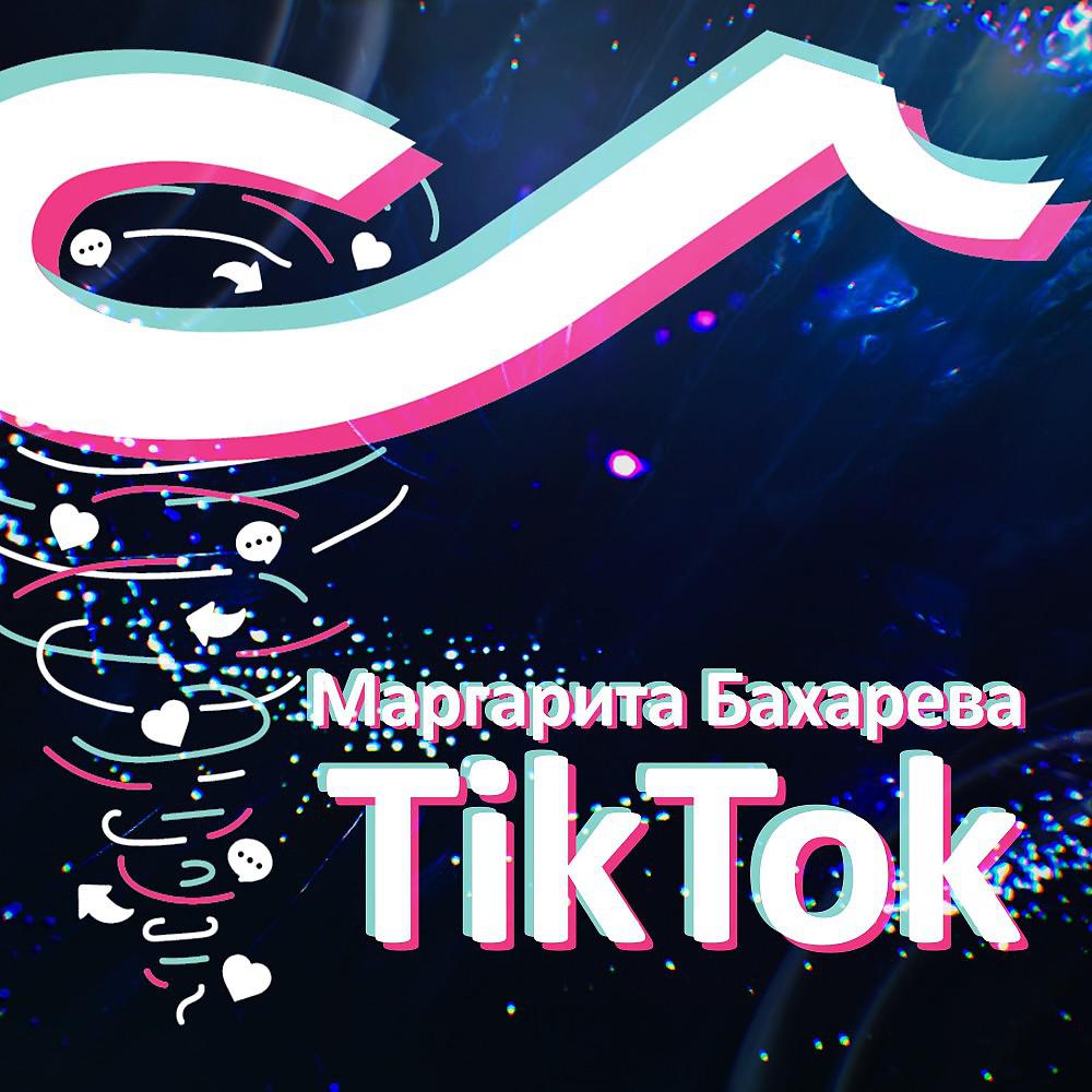 Постер альбома Маргарита Бахарева - Tik-Tok