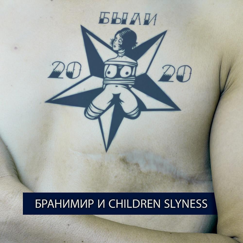 Постер альбома Бранимир и Children Slyness - Были