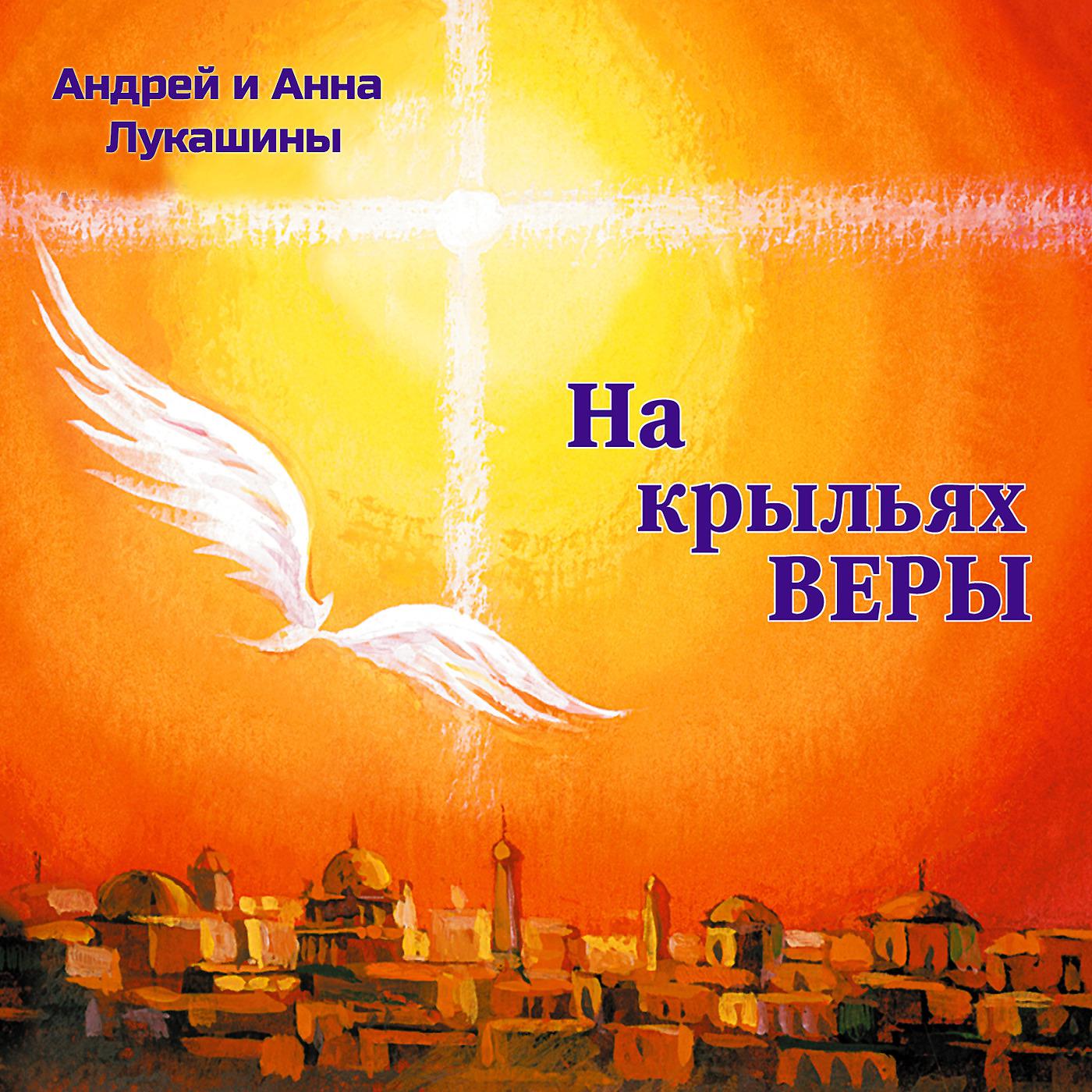 Постер альбома На Крыльях Веры
