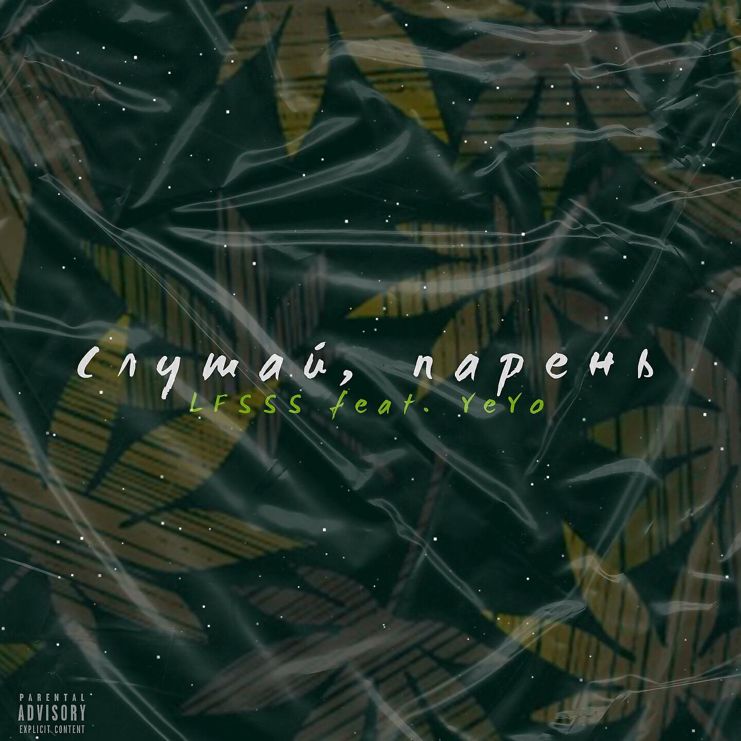 LFSSS - Слушай, парень