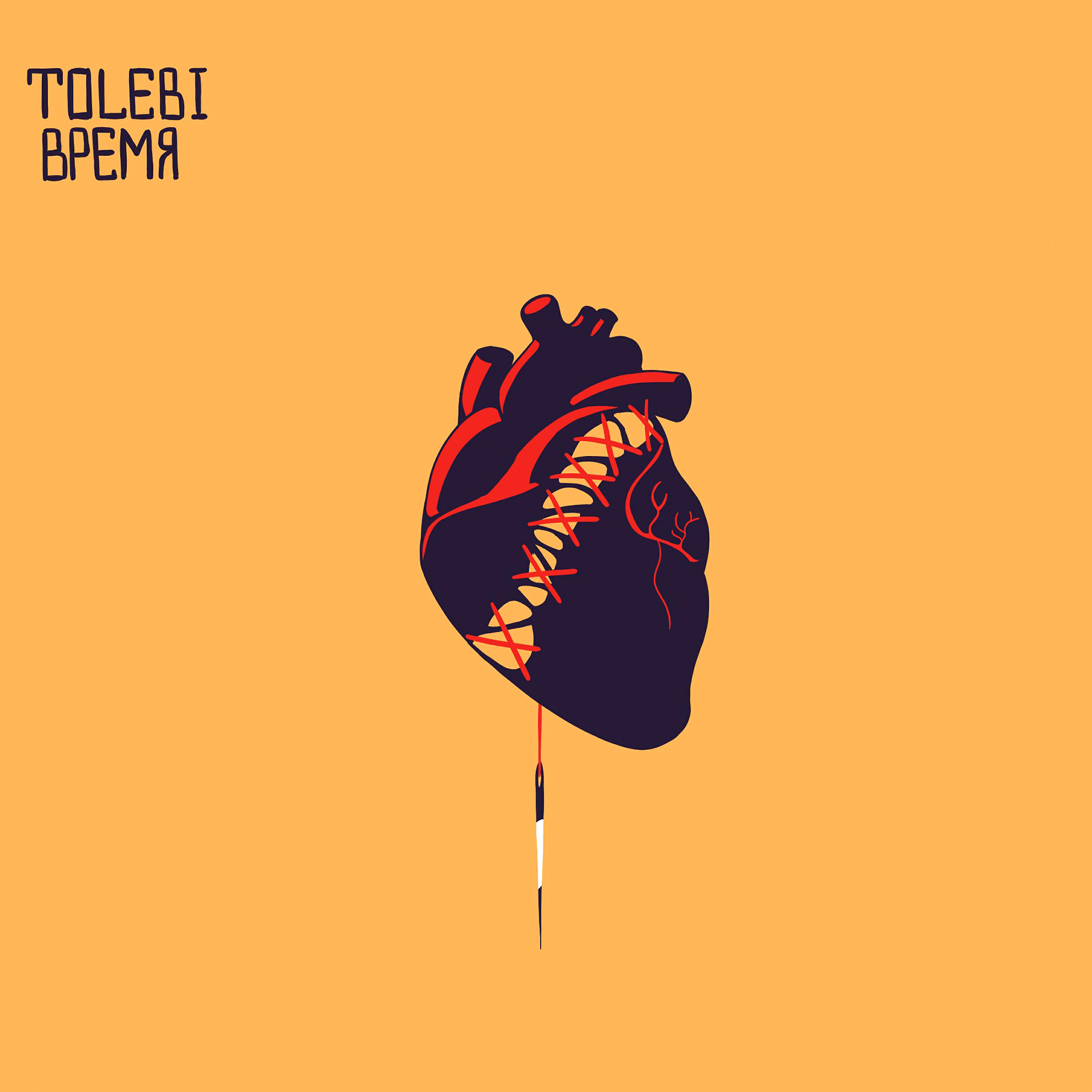 Tolebi - Время (Мы Были Вместе)