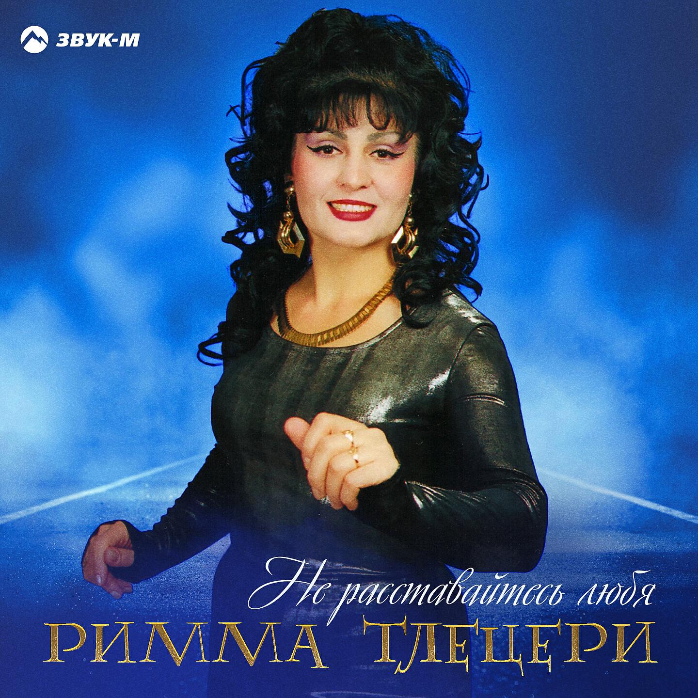 Римма Тлецери - Скажи судьба