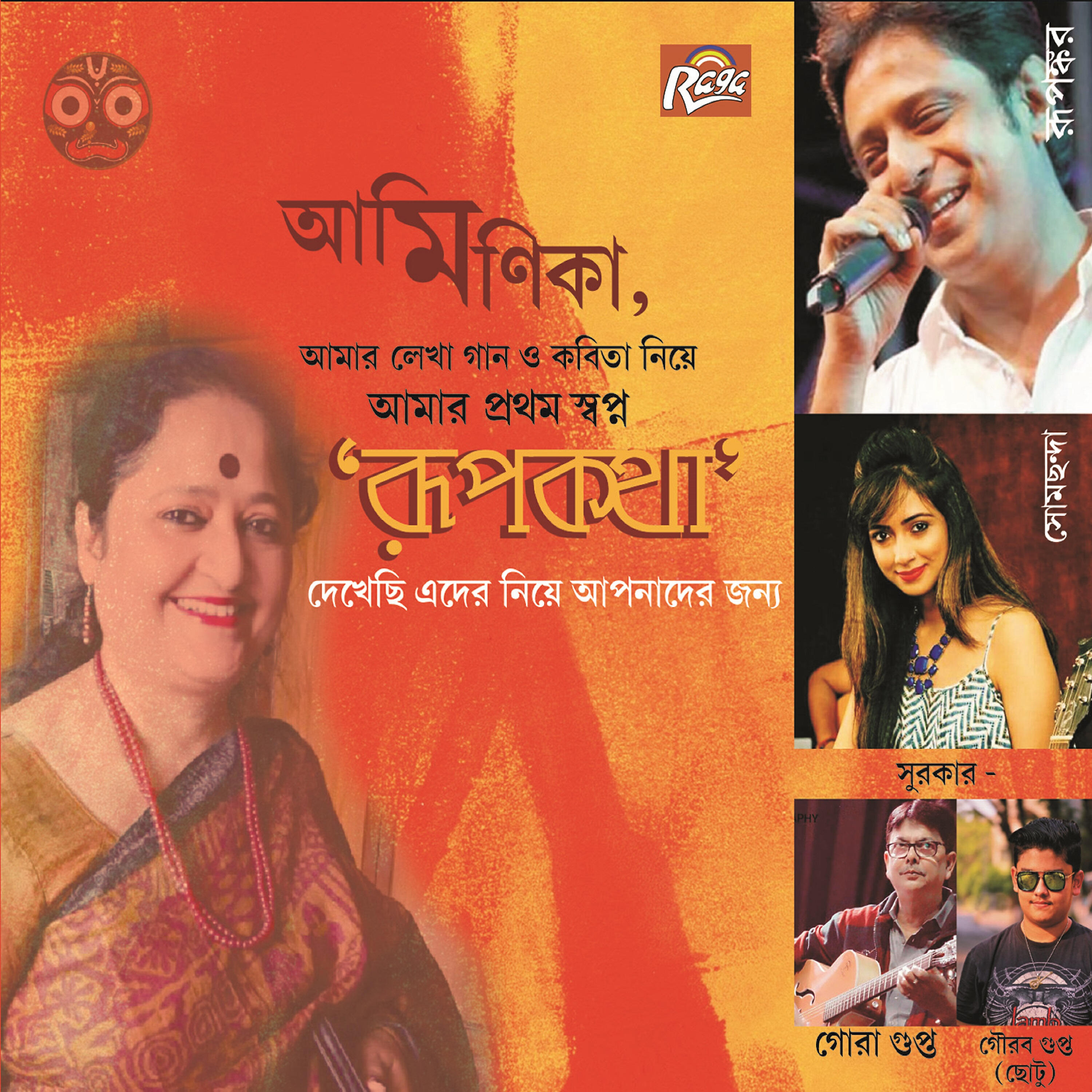 Rupankar Bagchi - Rupkatha Ekhono Bachey
