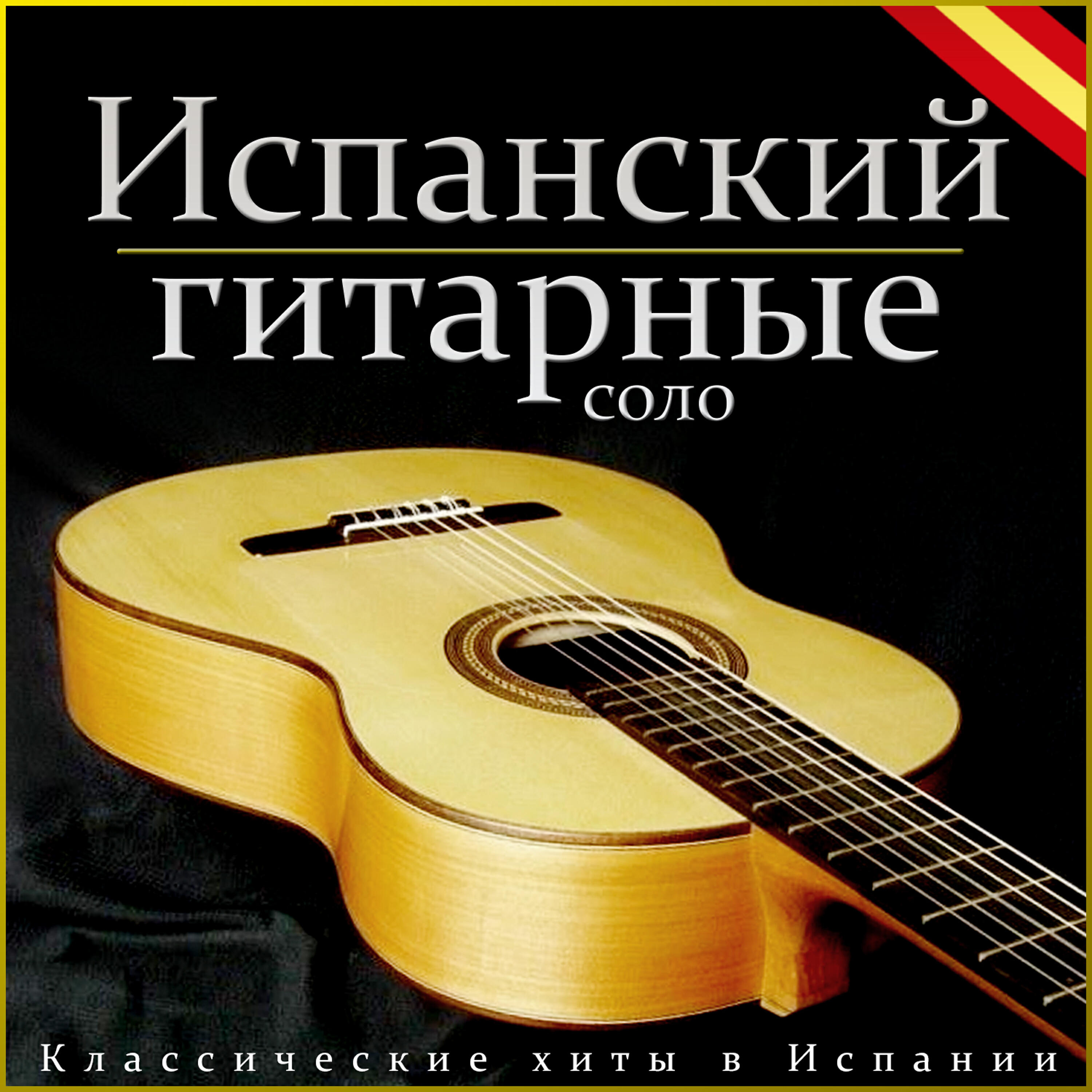 Juan España - Утренняя роса Rocío de la Mañana
