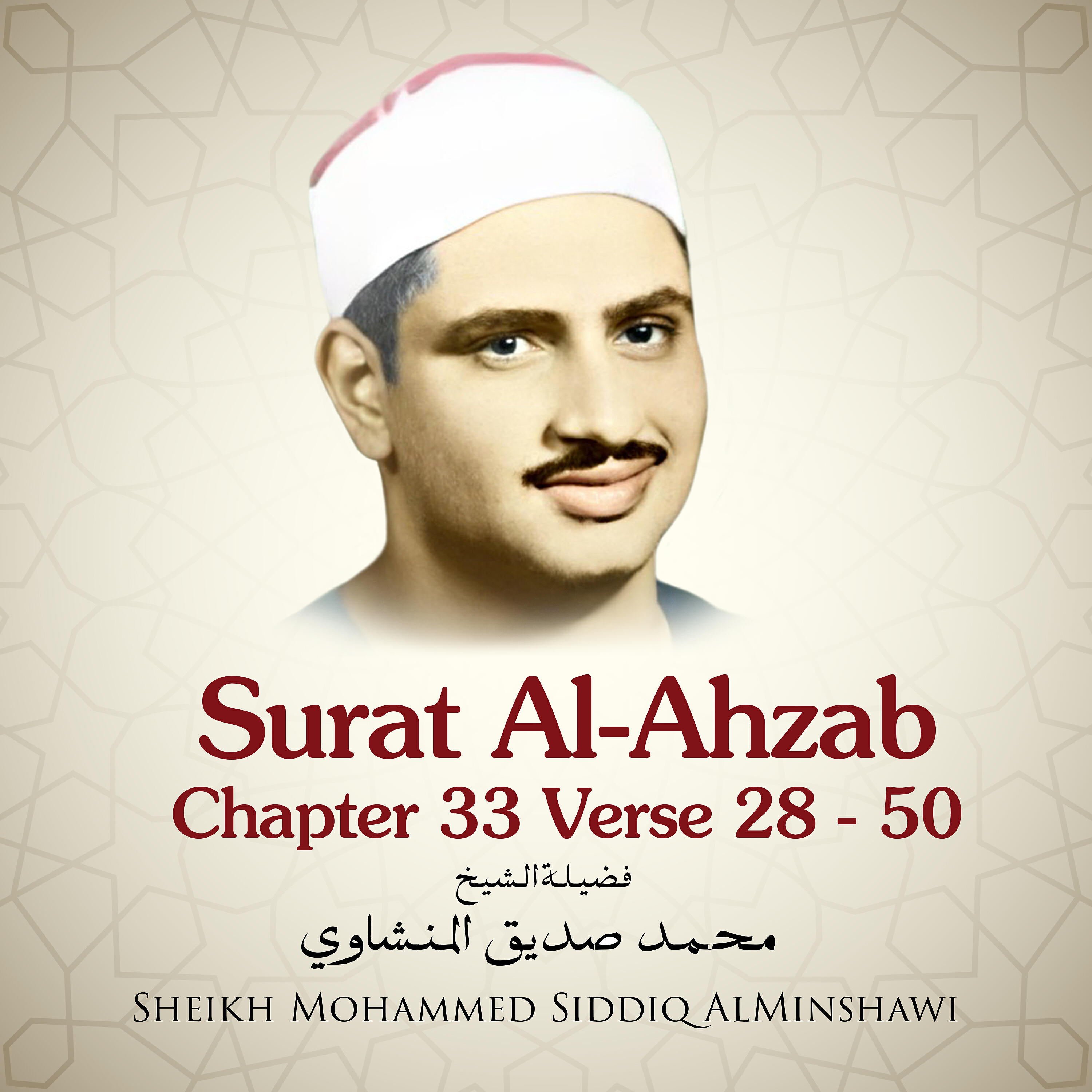 Sheikh Mohammed Siddiq AlMinshawi - Surat Al-Ahzab , Chapter 33 Verse 28 - 50