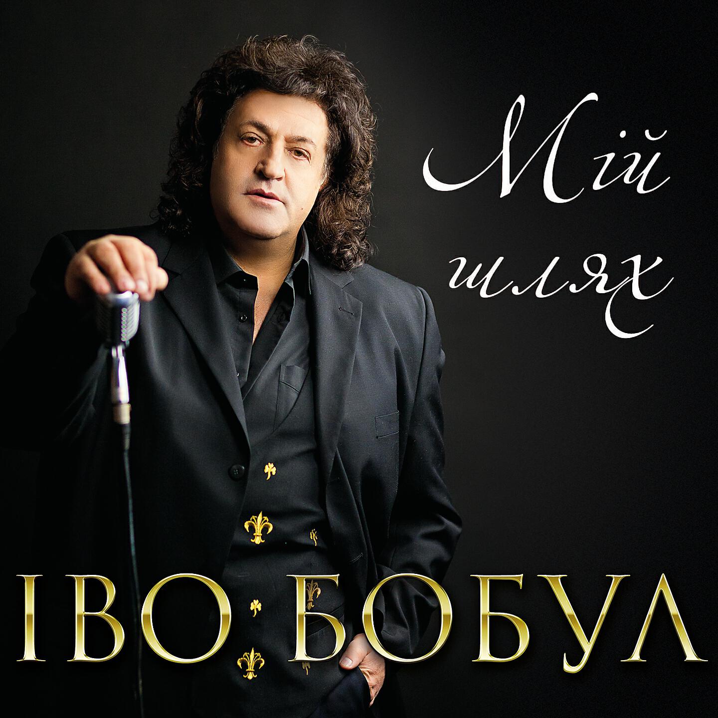 Іво Бобул - Мій шлях