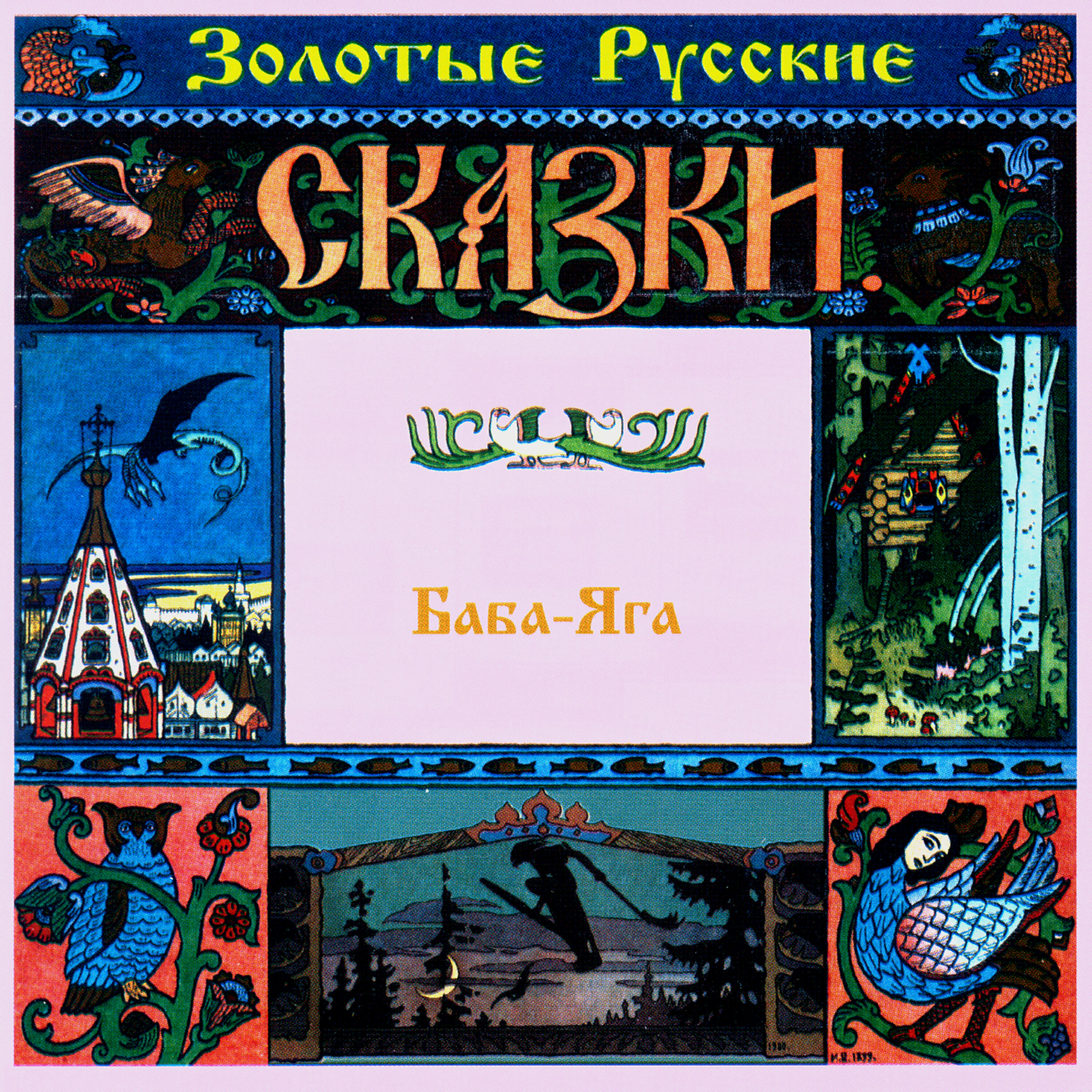 Лариса Лужина - Иван-царевич и белый полянин. Часть вторая