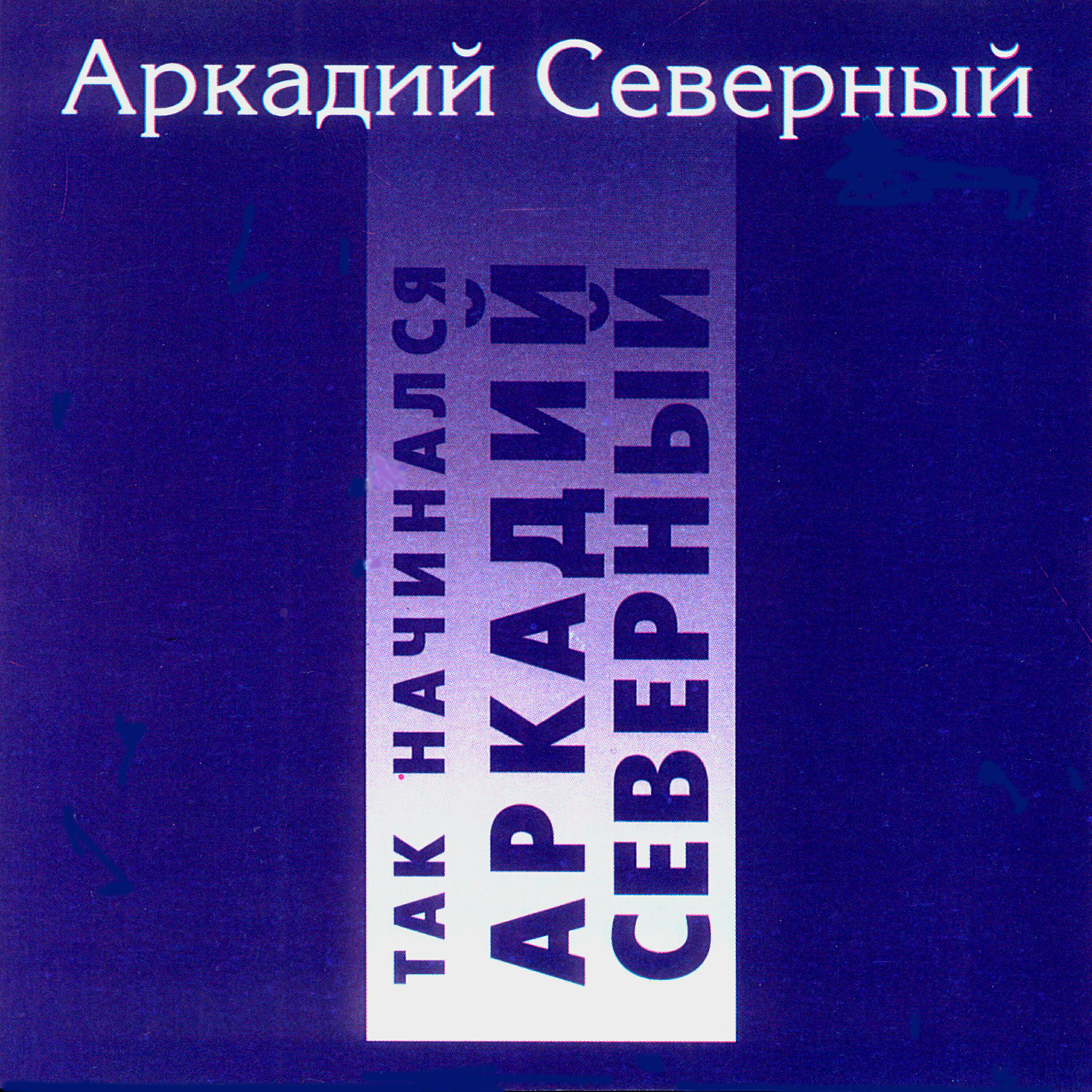 Аркадий Северный - Из зала суда