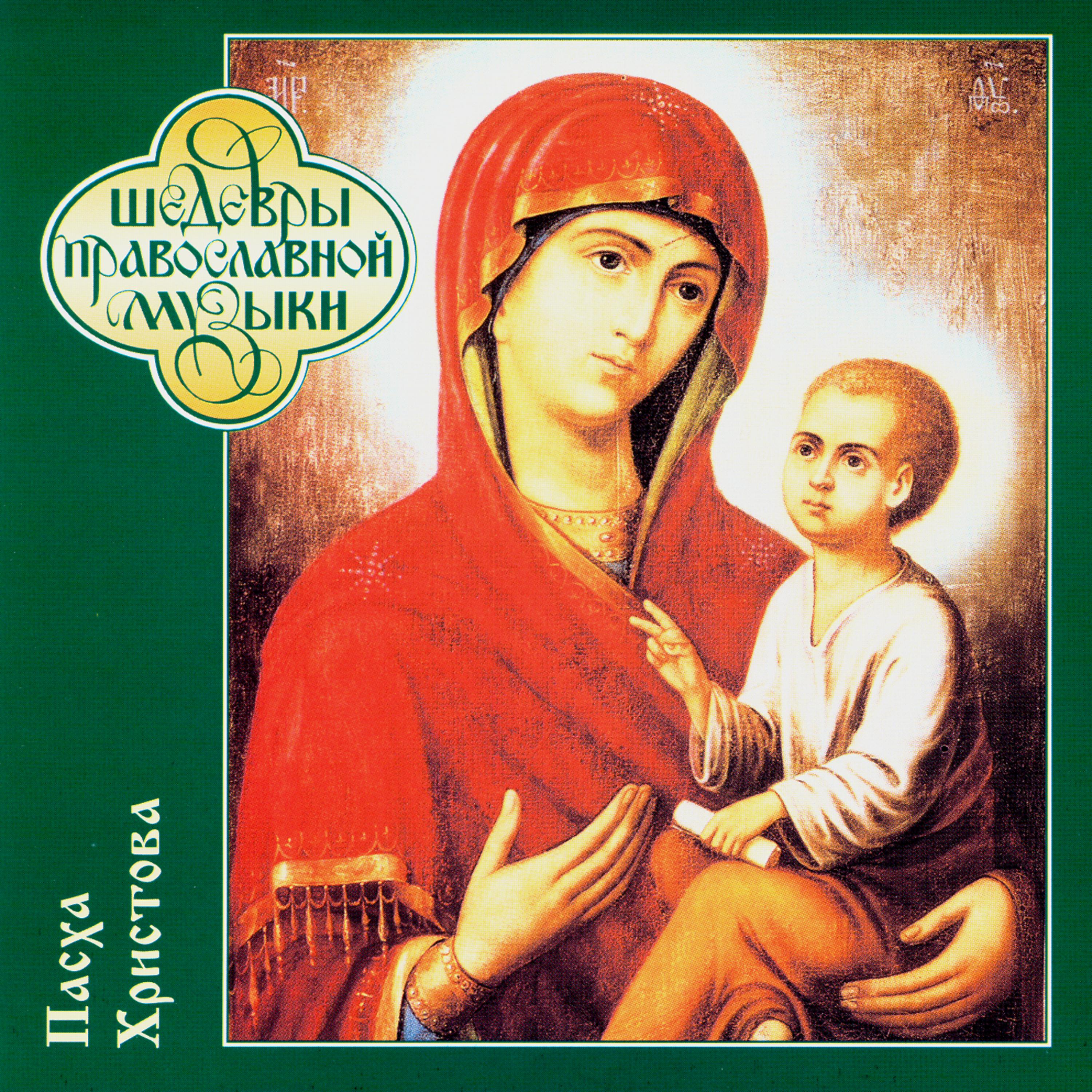 Постер альбома Шедевры православной музыки. Пасха Христова