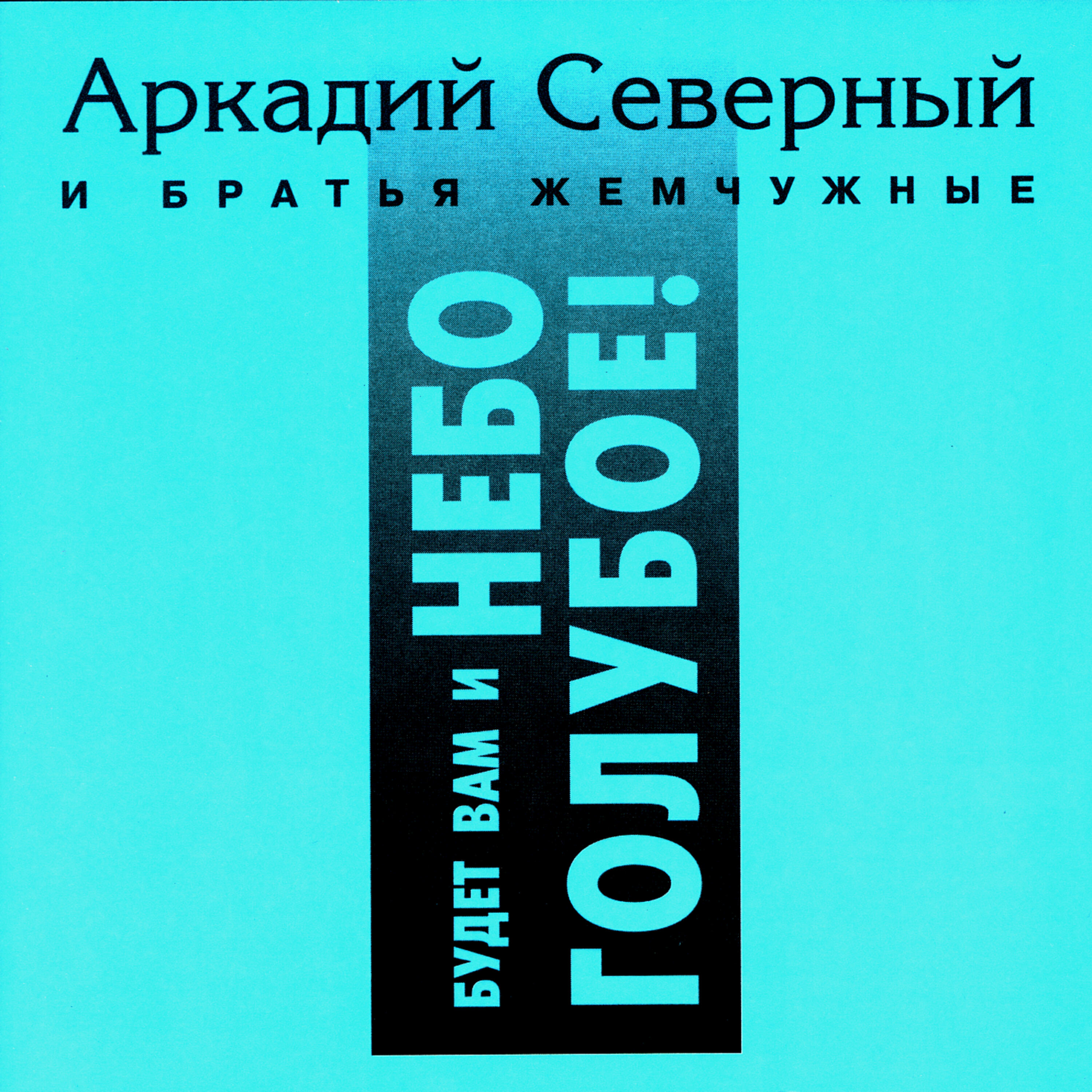 Аркадий Северный - Юнга Биль