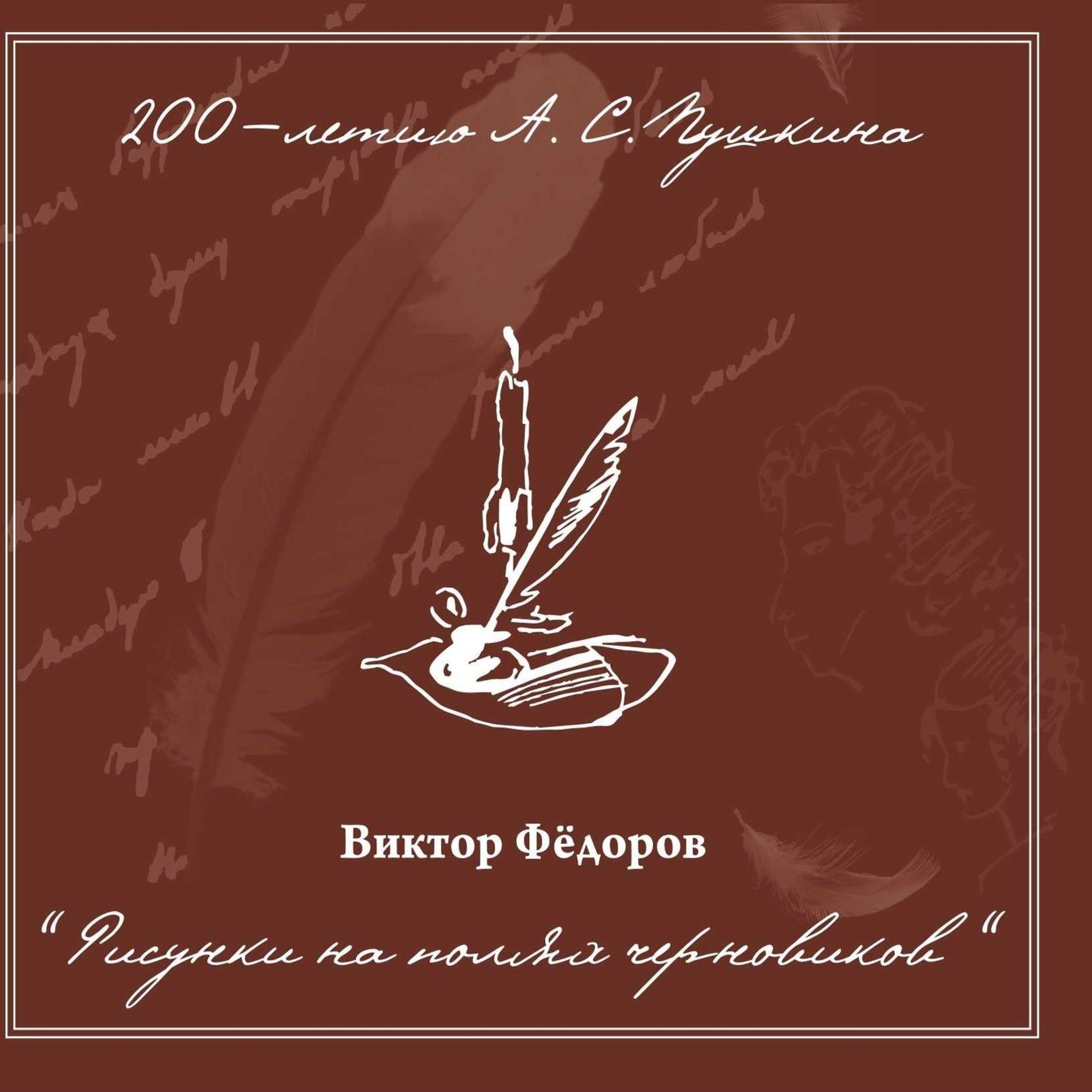 Виктор Фёдоров - Вальс в зеркалах