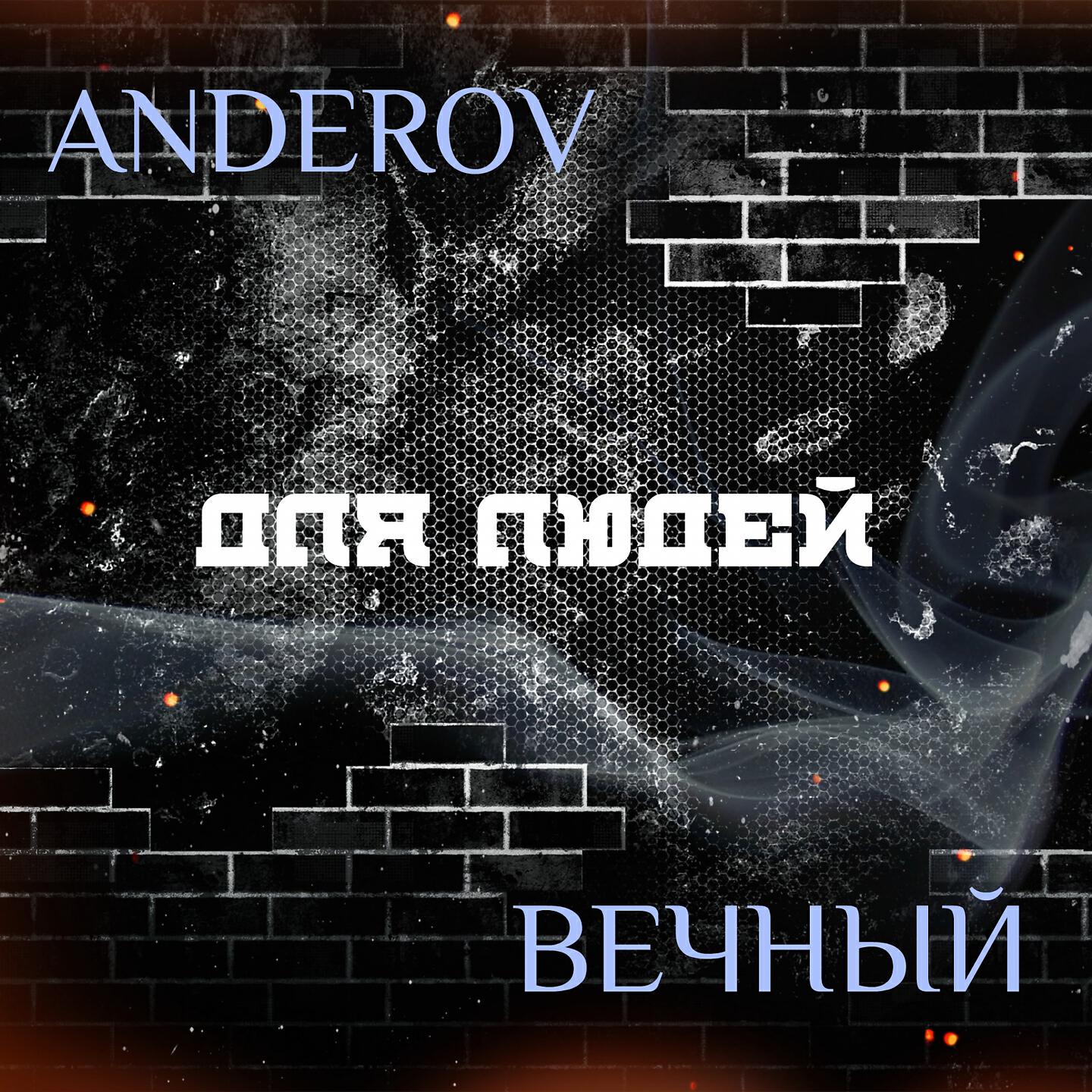 ANDEROV - Для людей